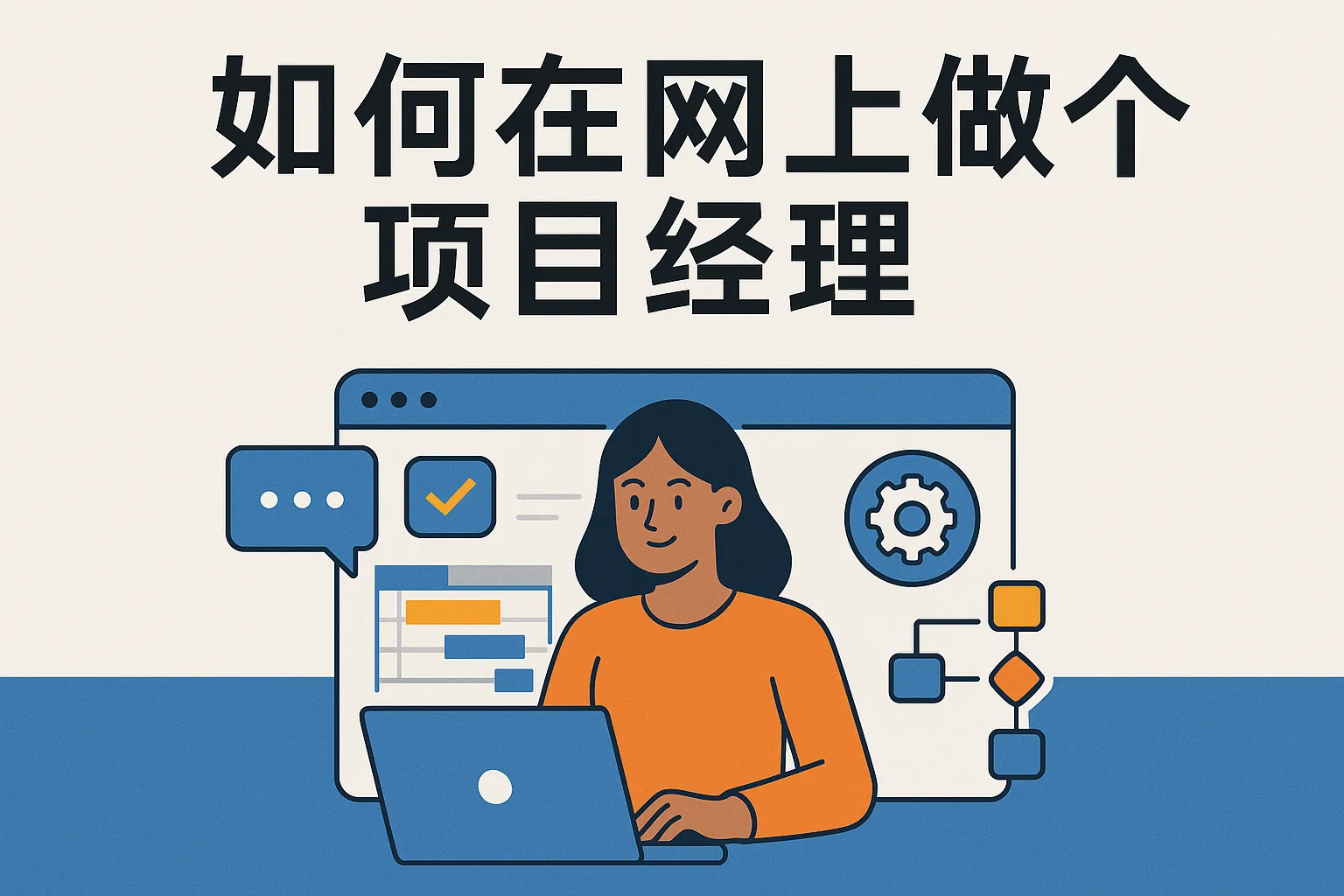 如何在网上做个项目经理