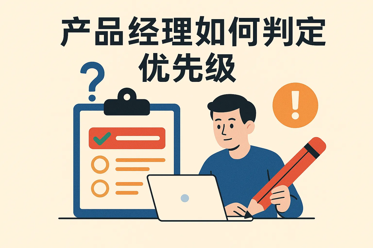 产品经理如何判定优先级