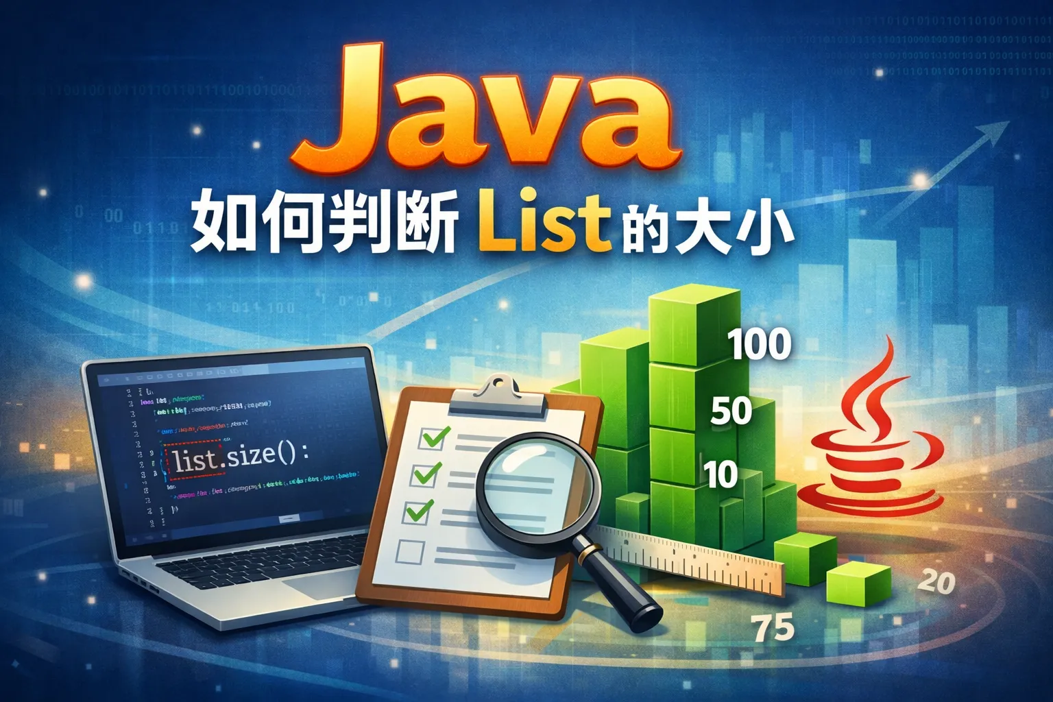 Java如何判断list的大小