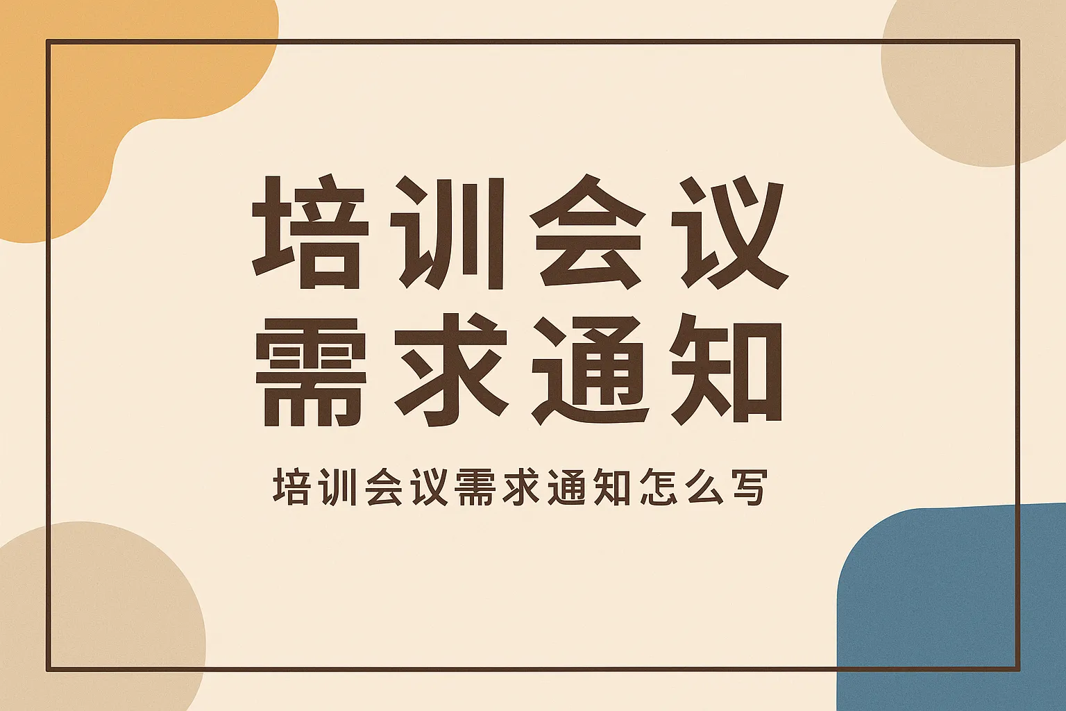 培训会议需求通知怎么写