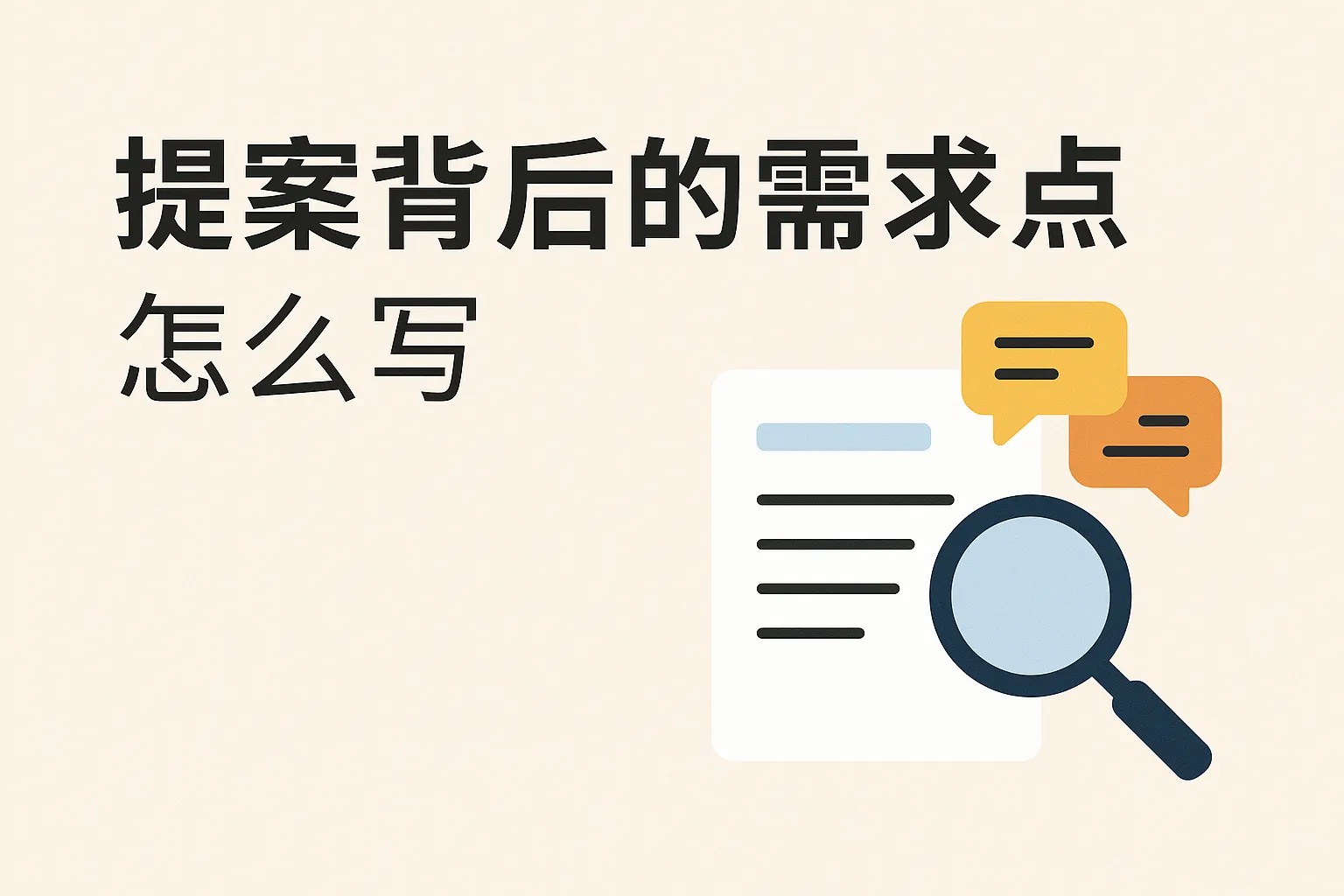 提案背后的需求点怎么写
