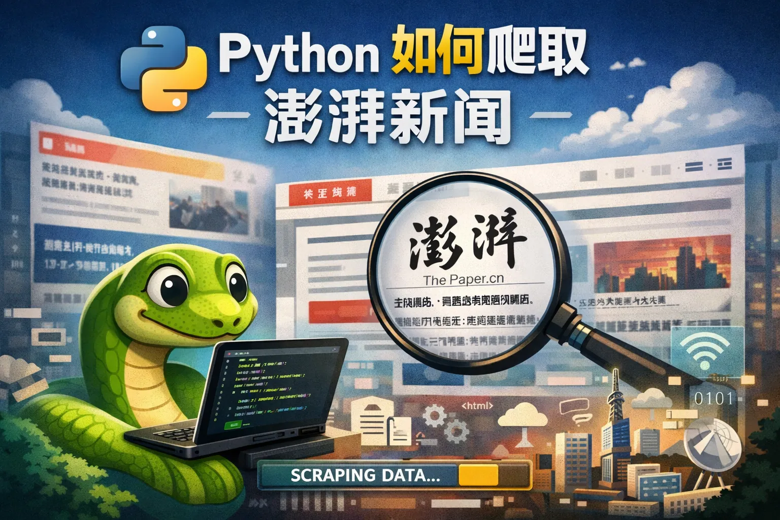python如何爬取澎湃新闻