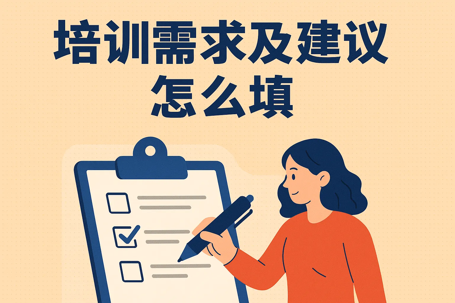 培训需求及建议怎么填