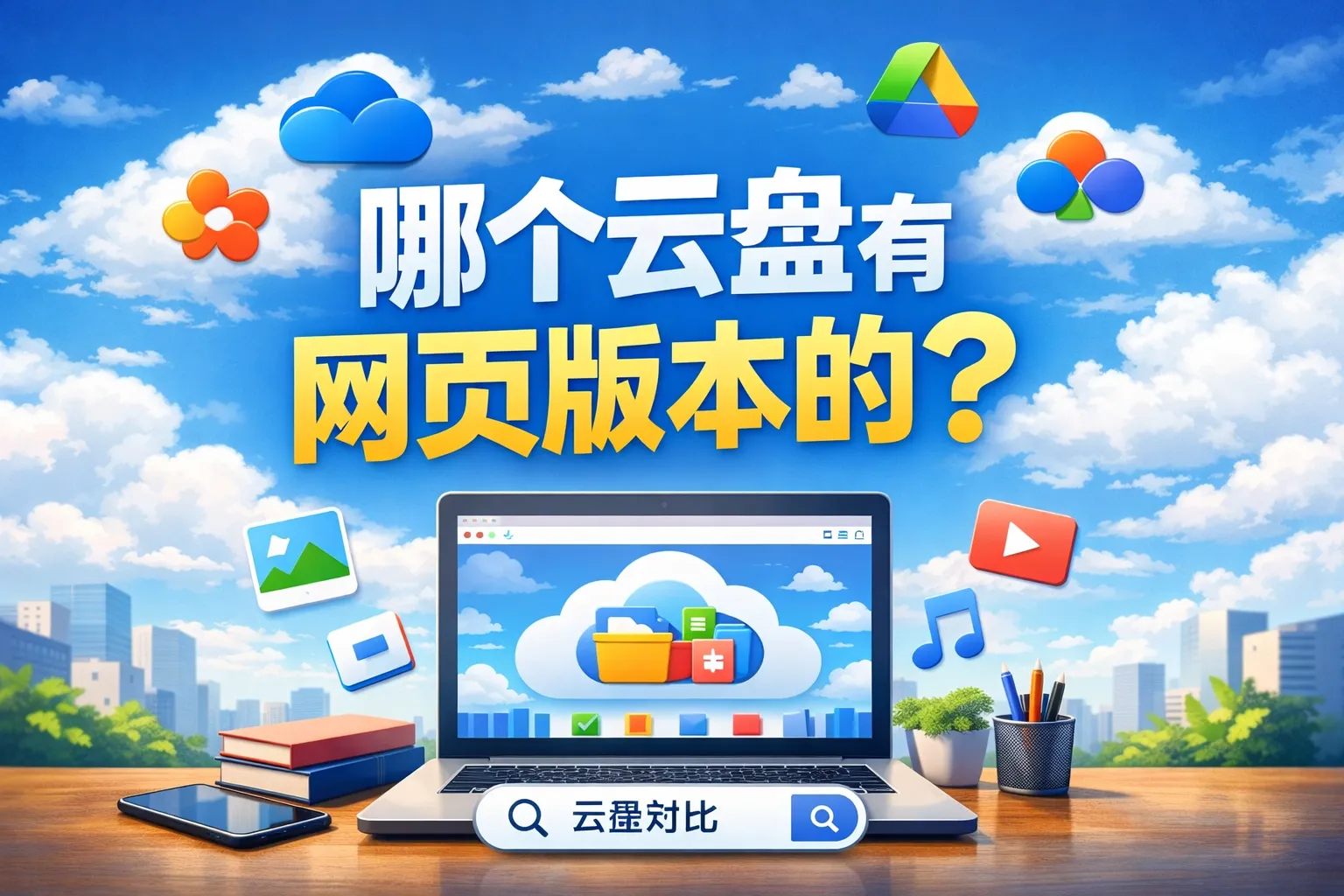 哪个云盘有网页版本的