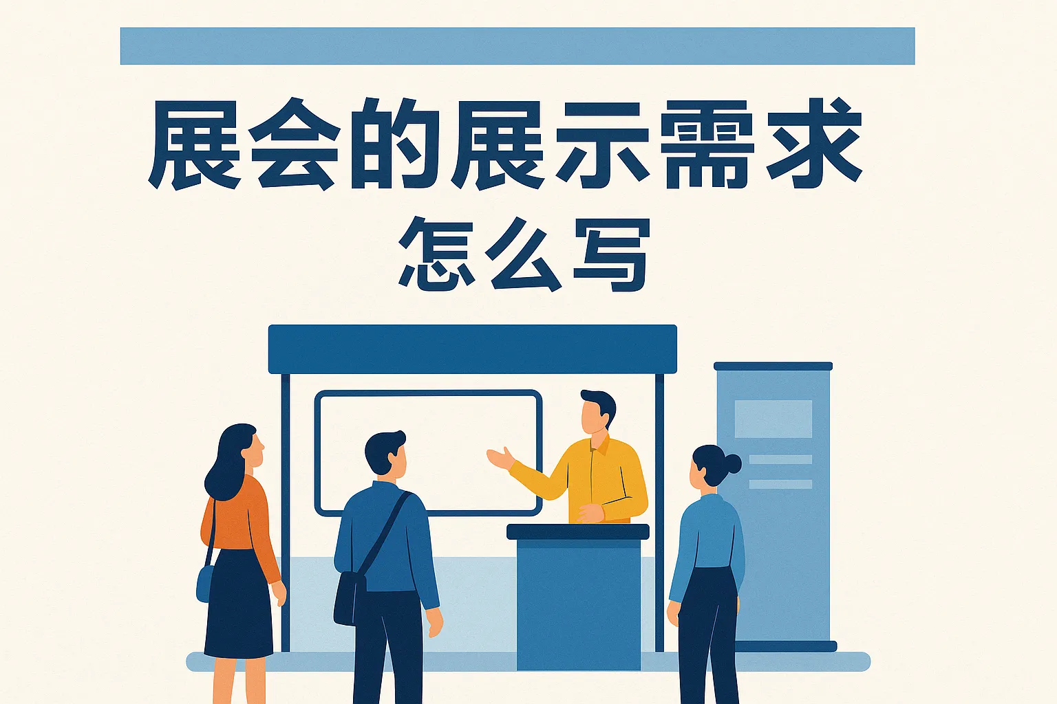 展会的展示需求怎么写