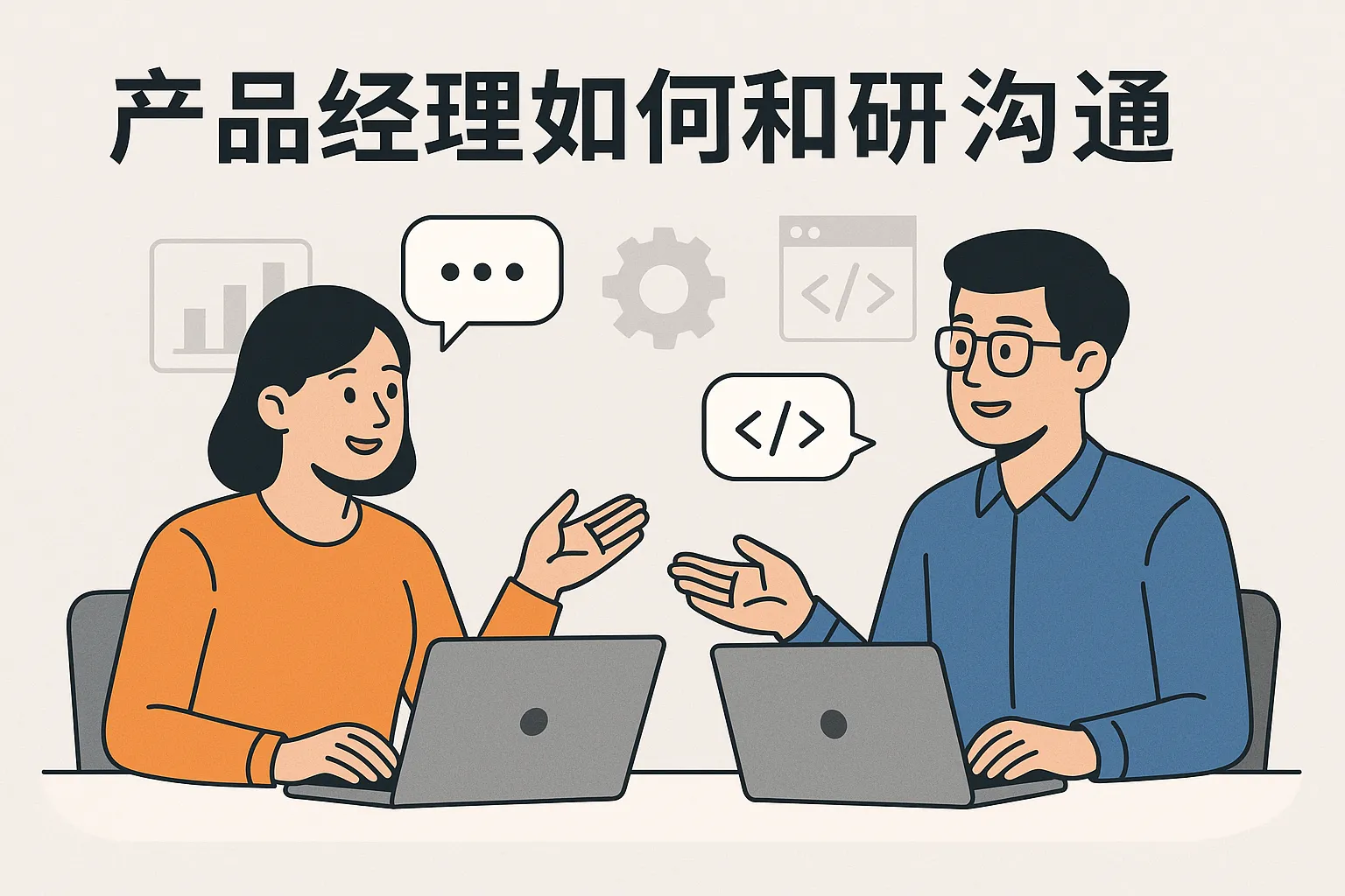 产品经理如何和研发沟通
