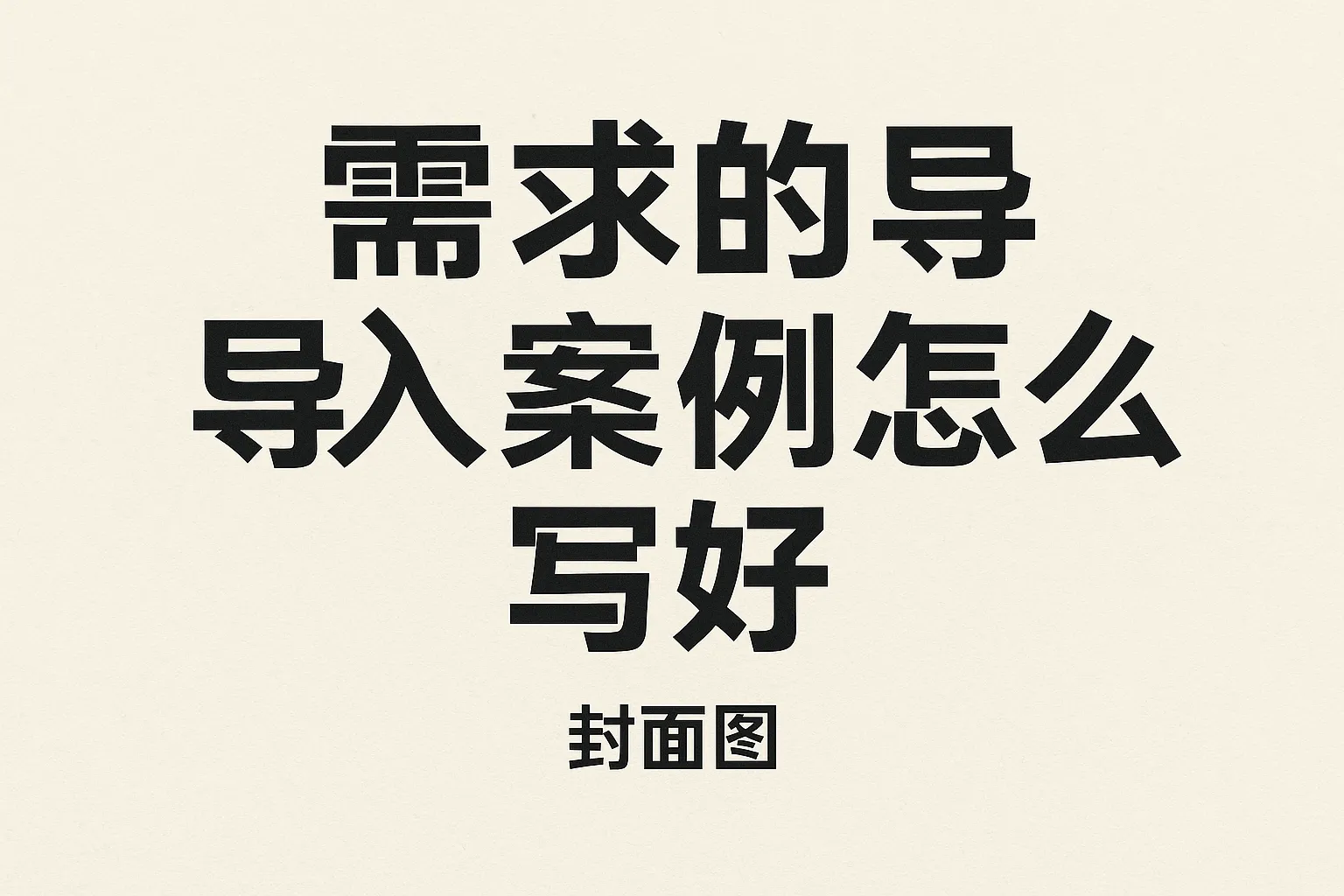 需求的导入案例怎么写好