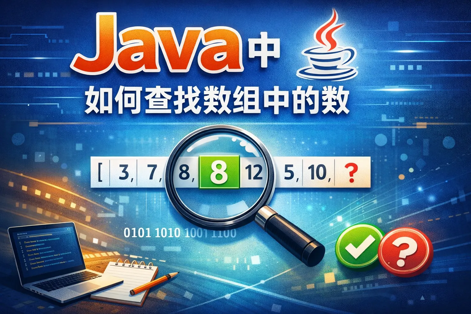 java中如何查找数组中的数