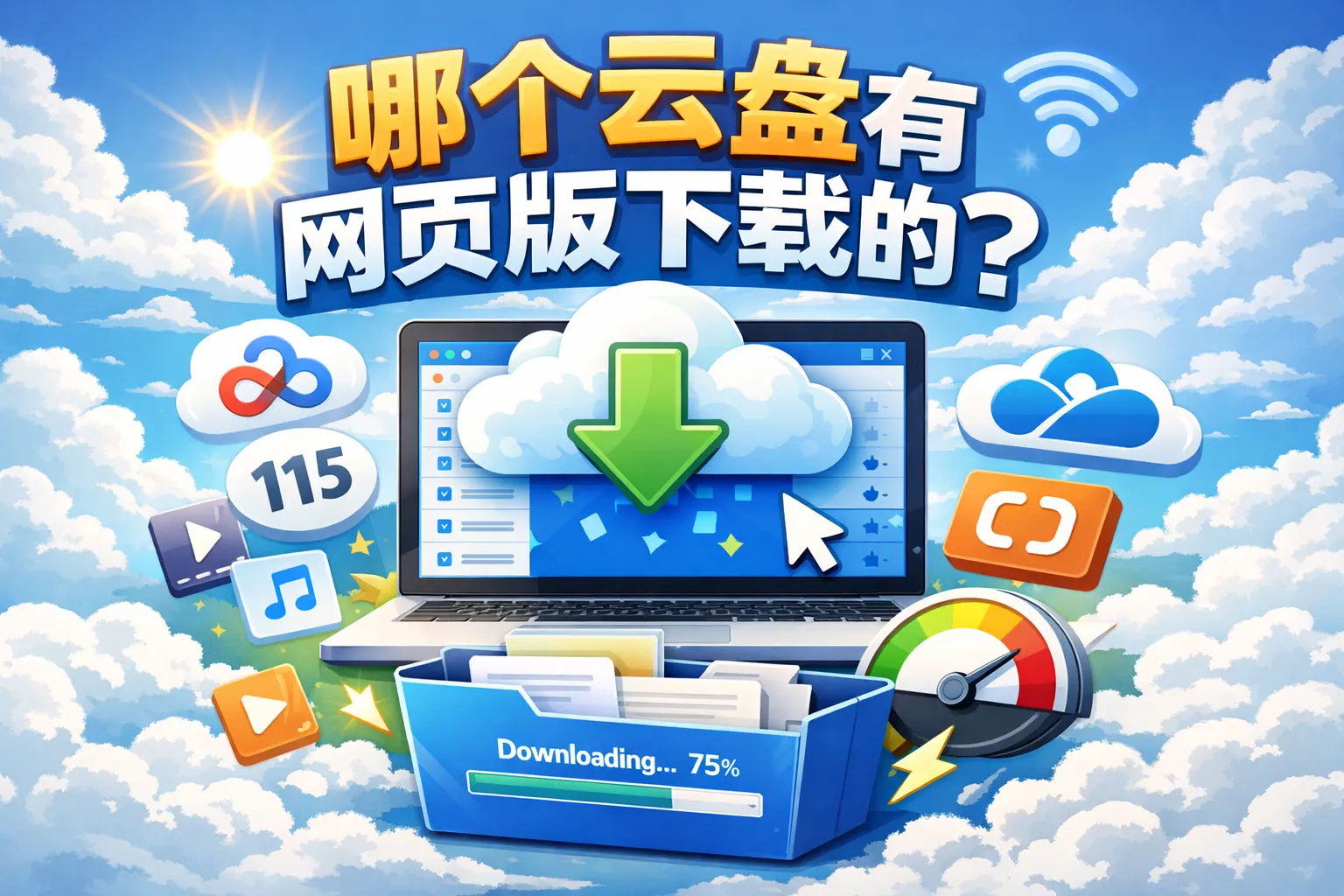 哪个云盘有网页版下载的