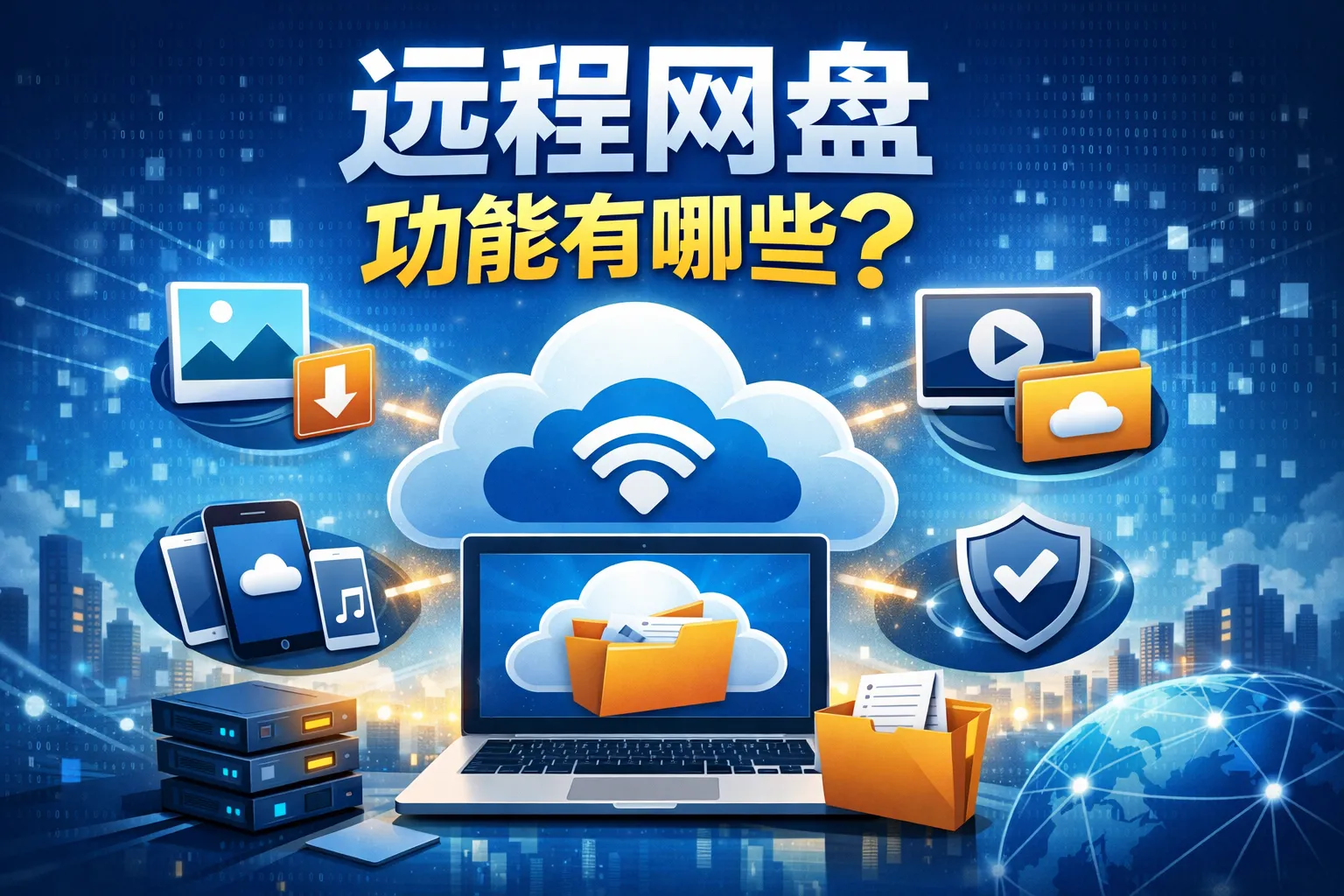 远程网盘 功能有哪些