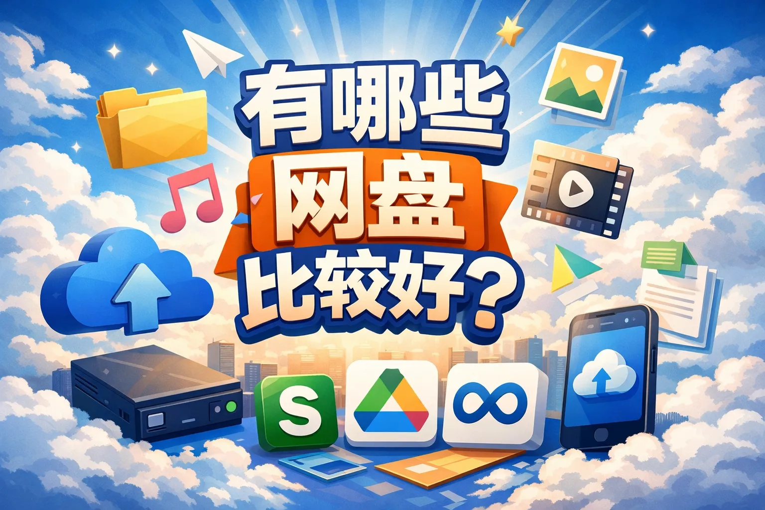 有哪些网盘比较好