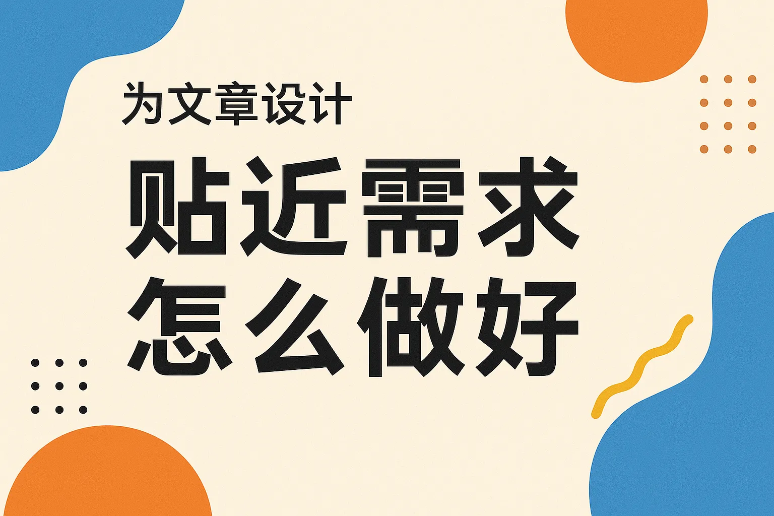 设计贴近需求怎么做好