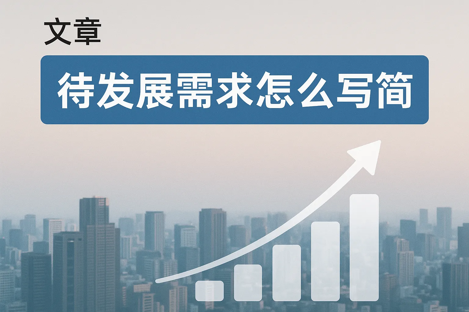 待发展需求怎么写简短