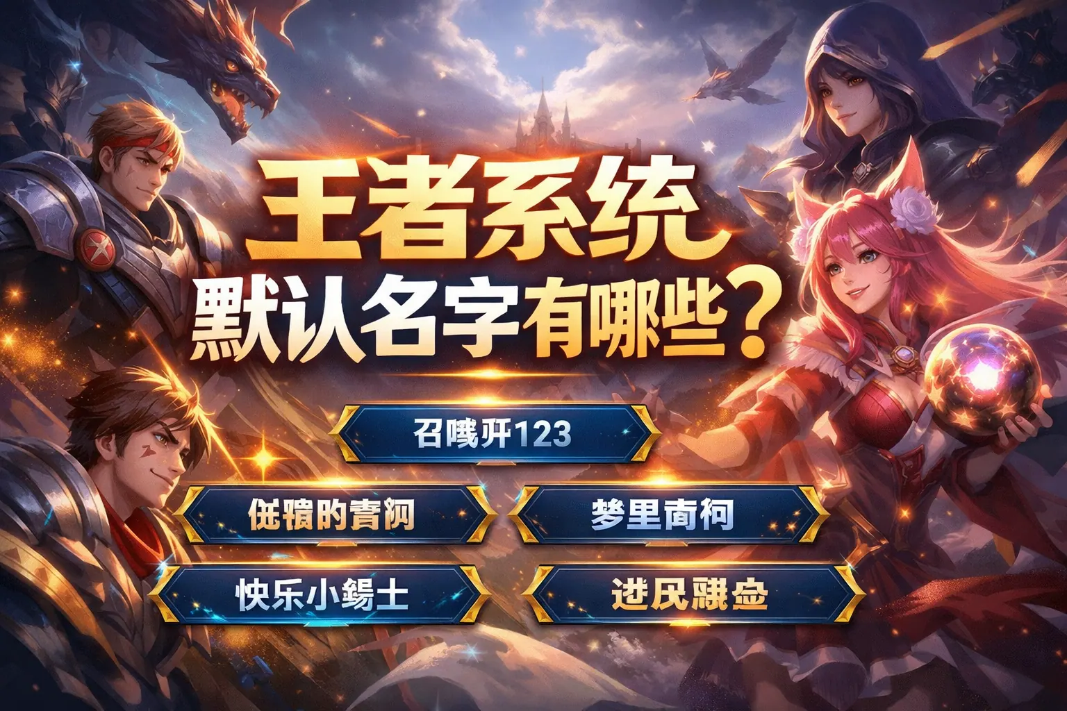 王者系统默认名字有哪些