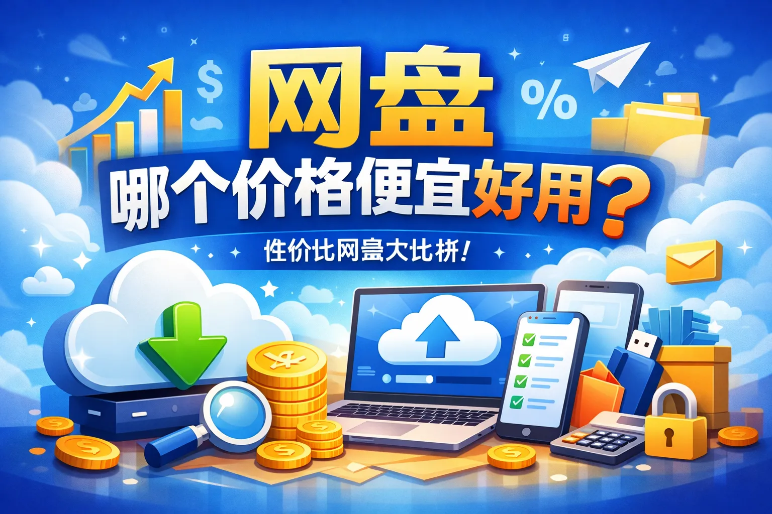 网盘哪个价格便宜好用