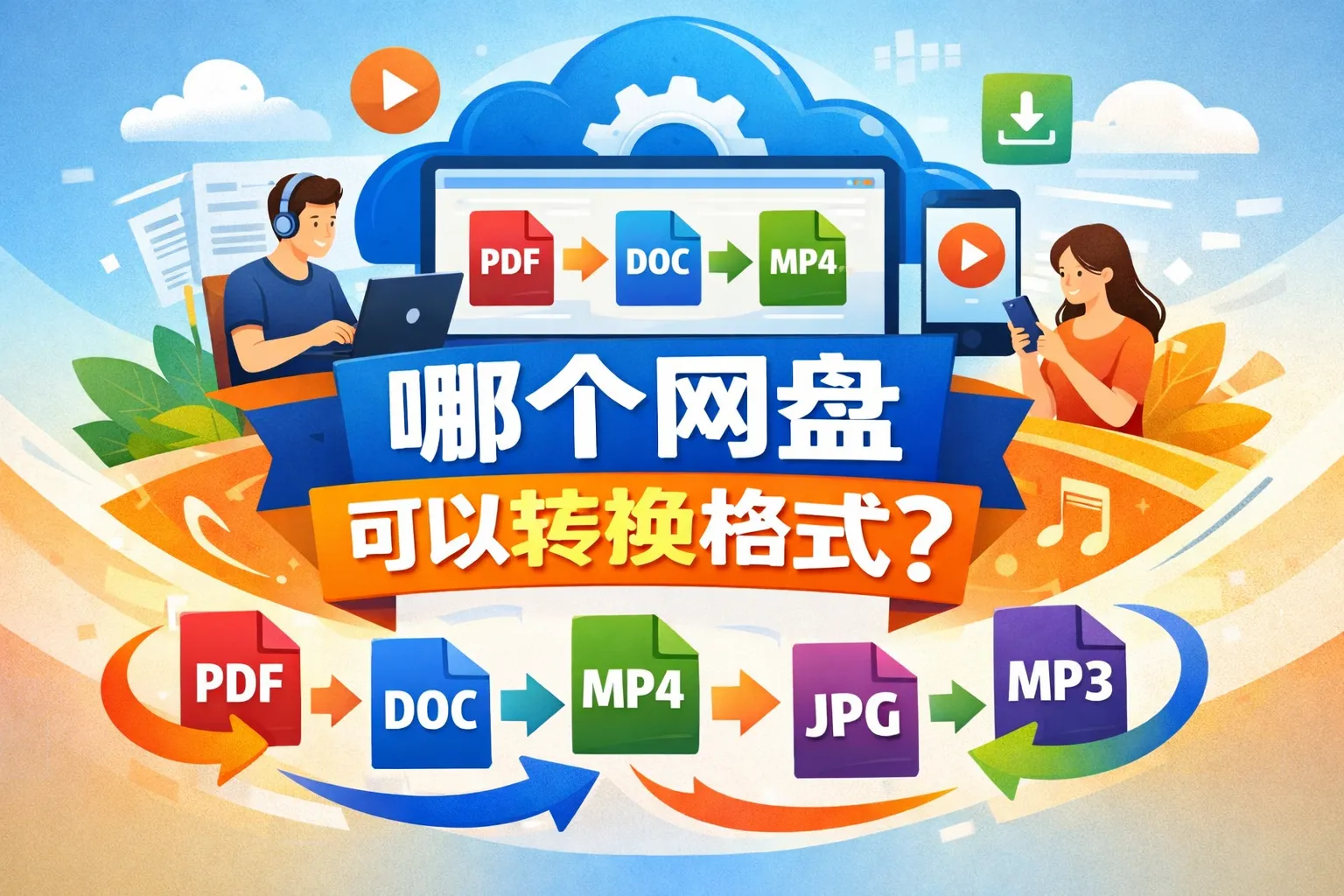 哪个网盘可以转换格式