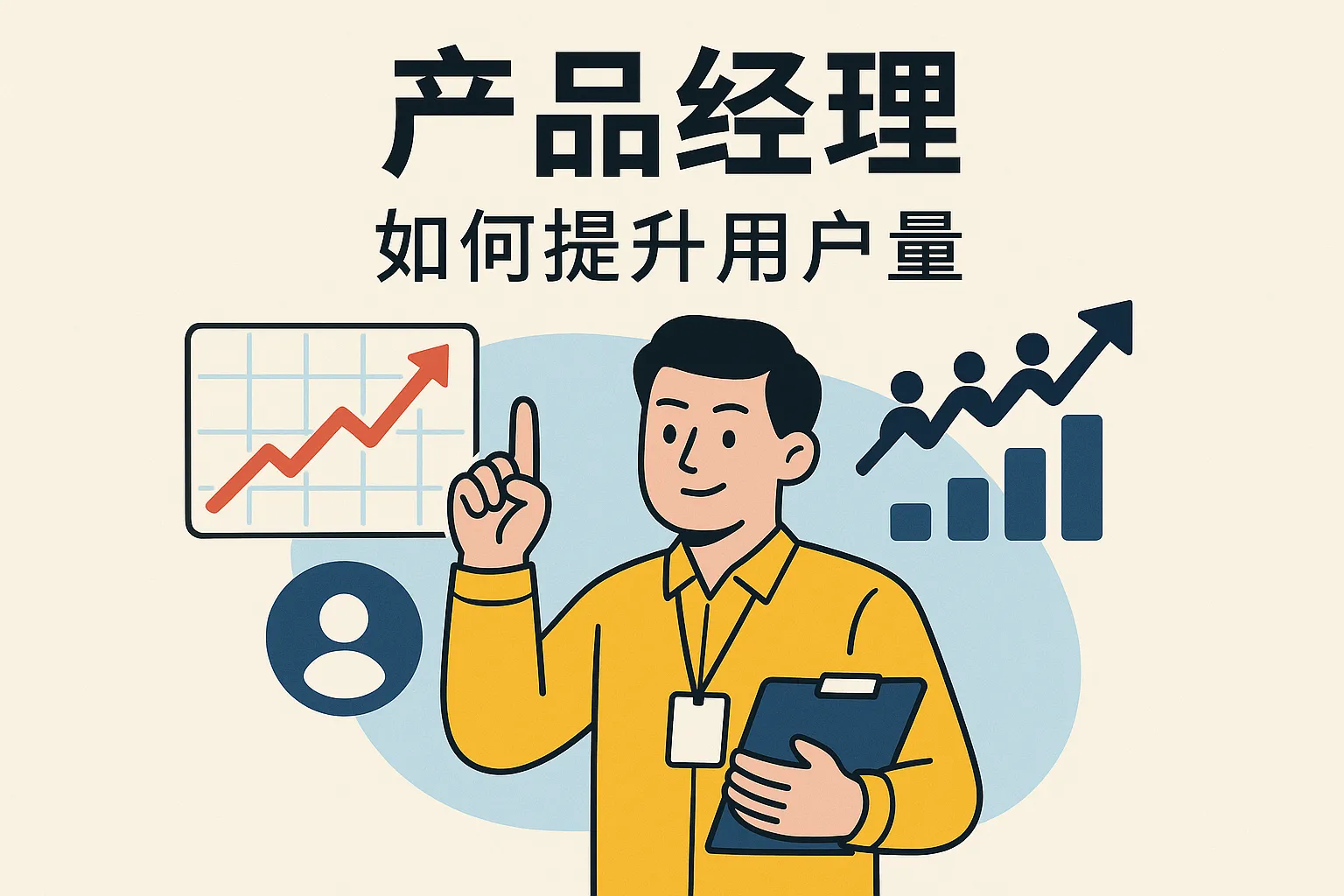 产品经理如何提升用户量