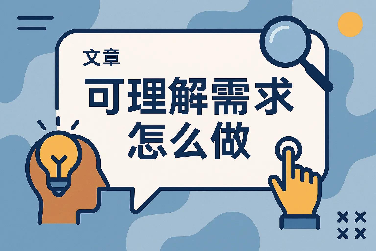 可理解需求怎么做