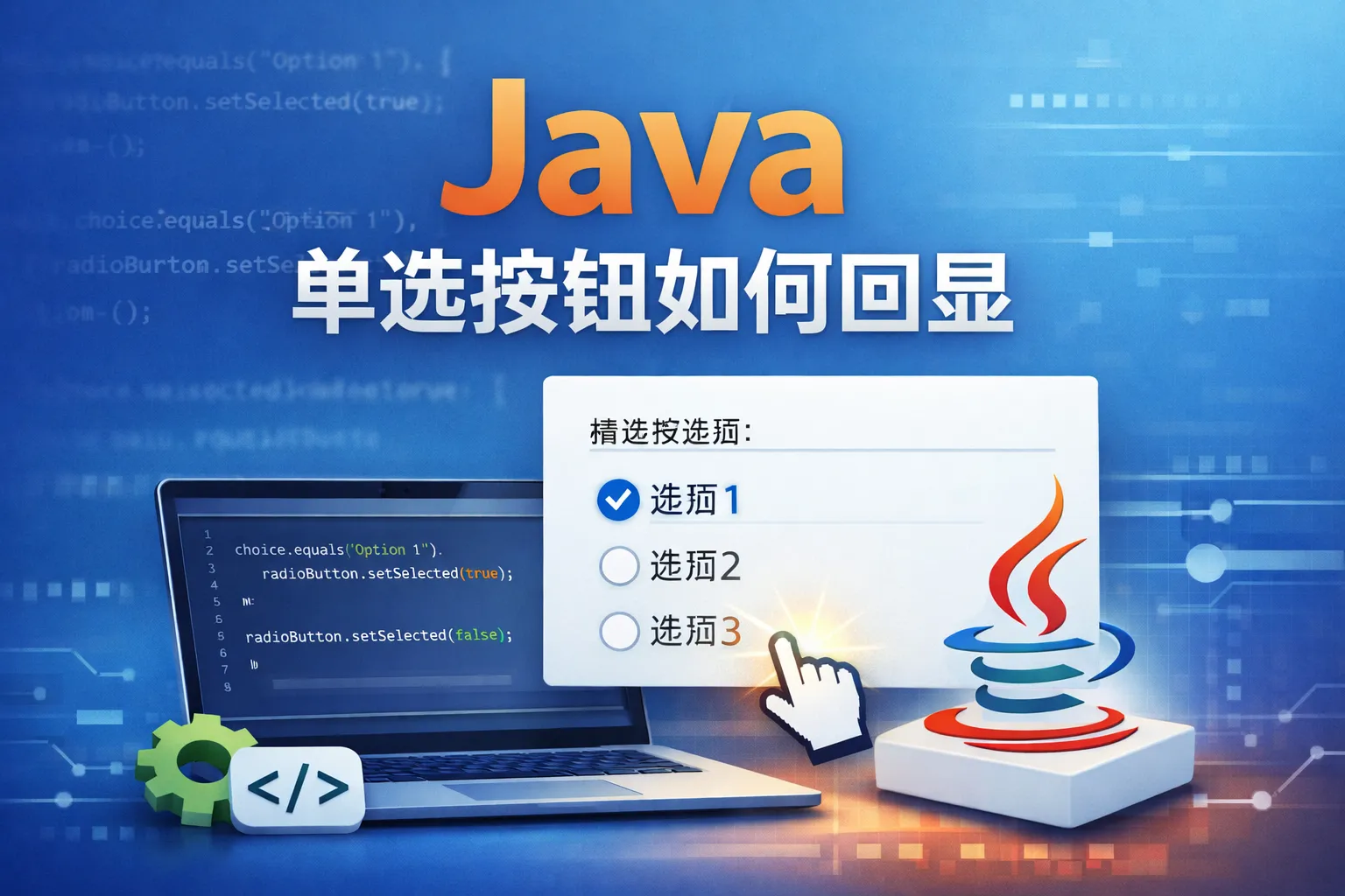 java 单选按钮如何回显