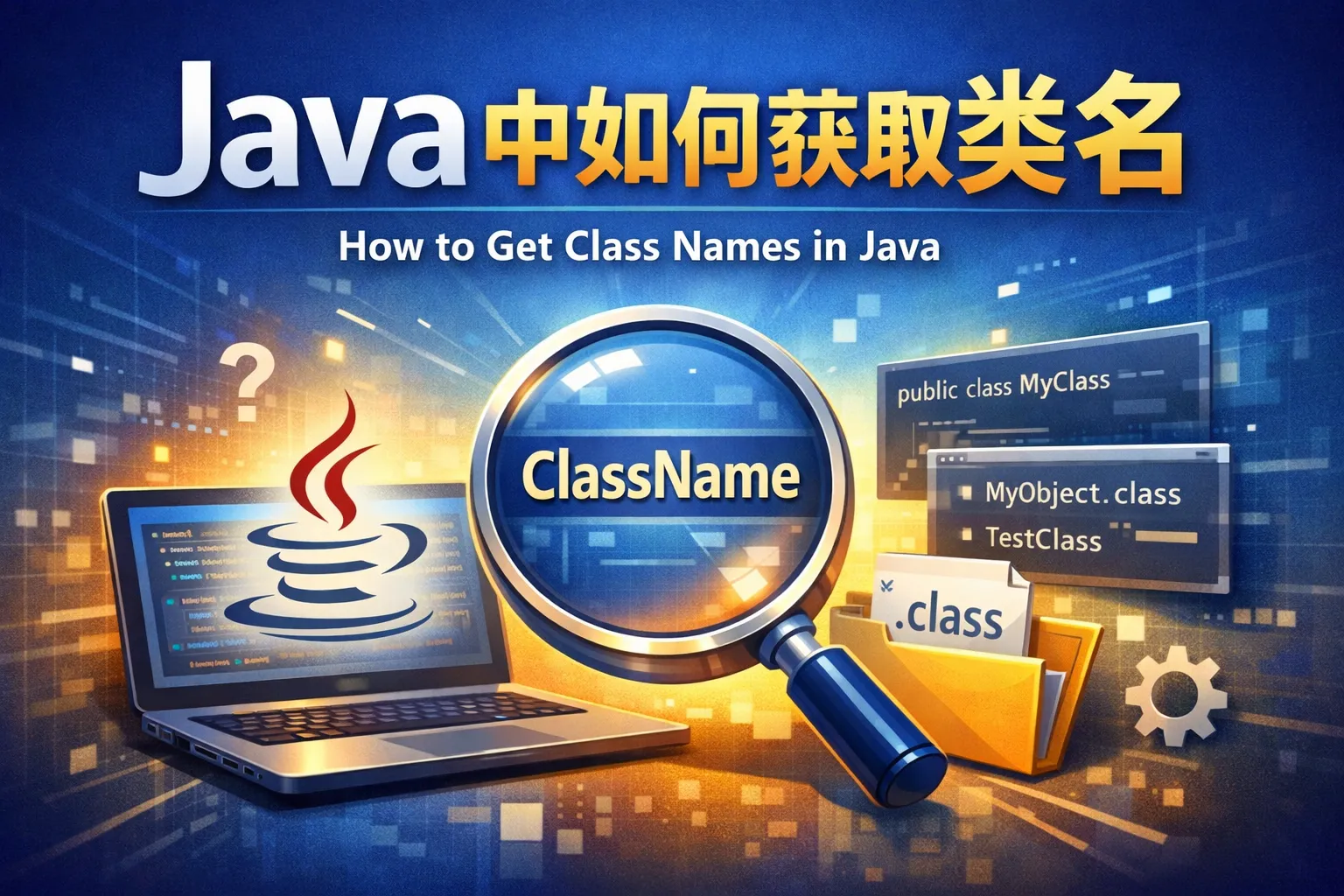 java中如何获取类名