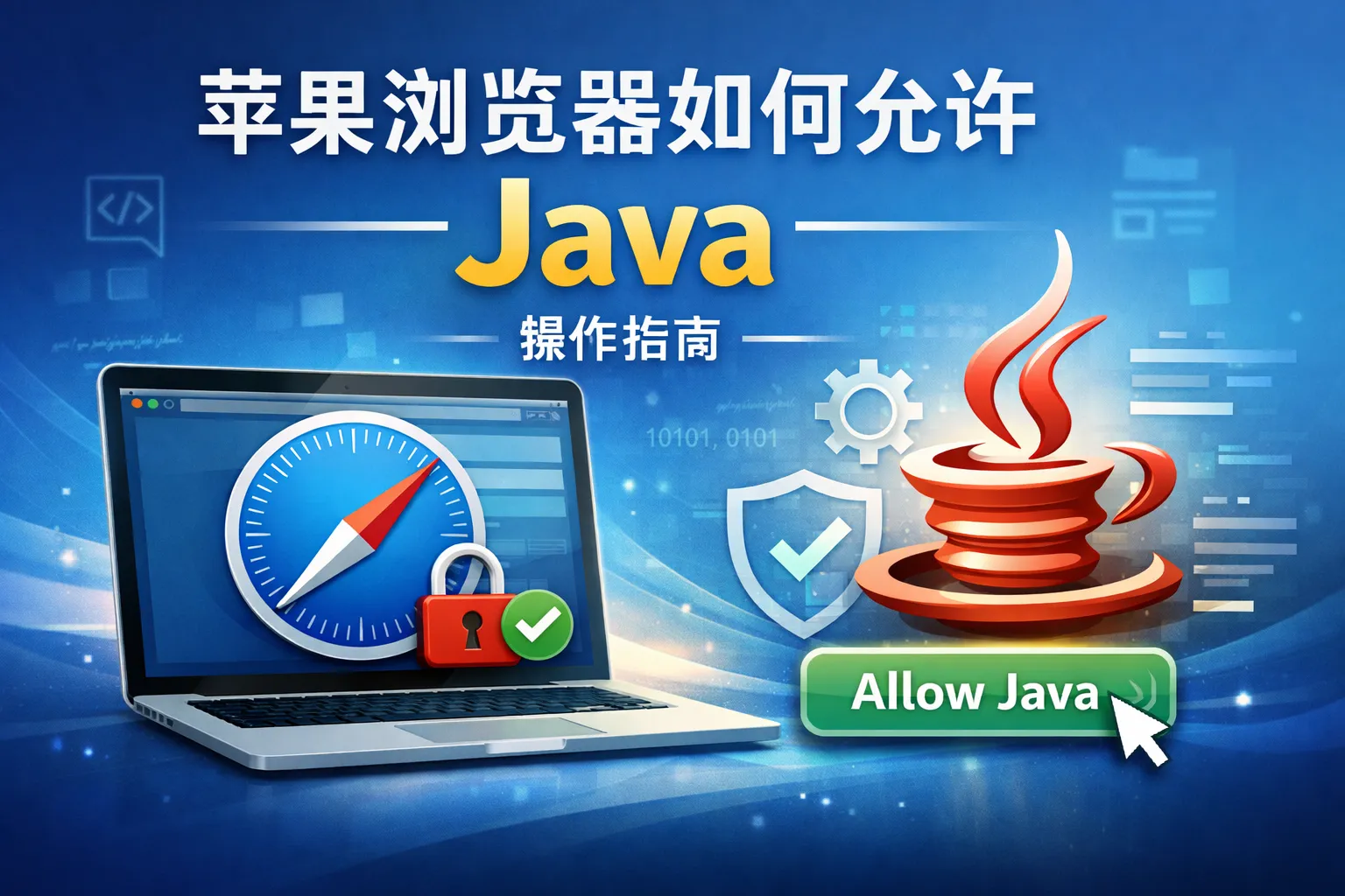 苹果浏览器如何允许java