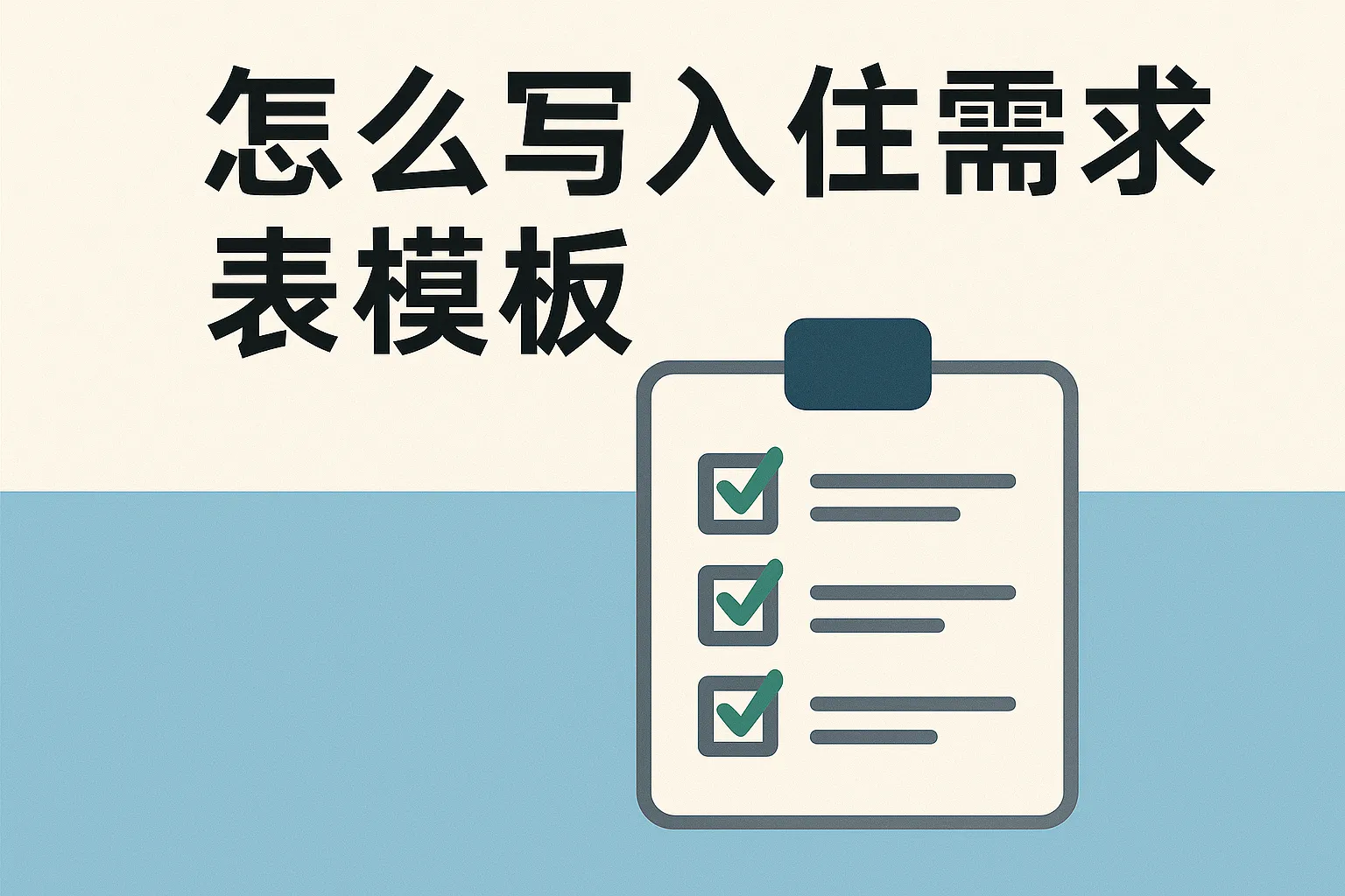 怎么写入住需求表模板