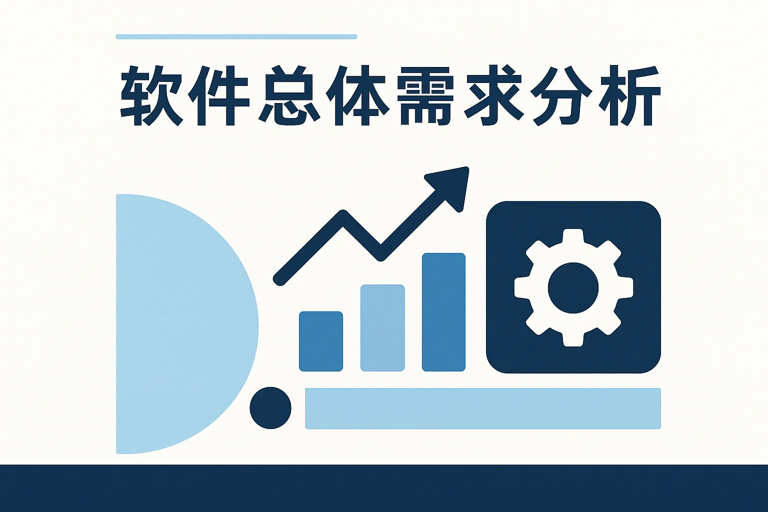 软件总体需求分析怎么写