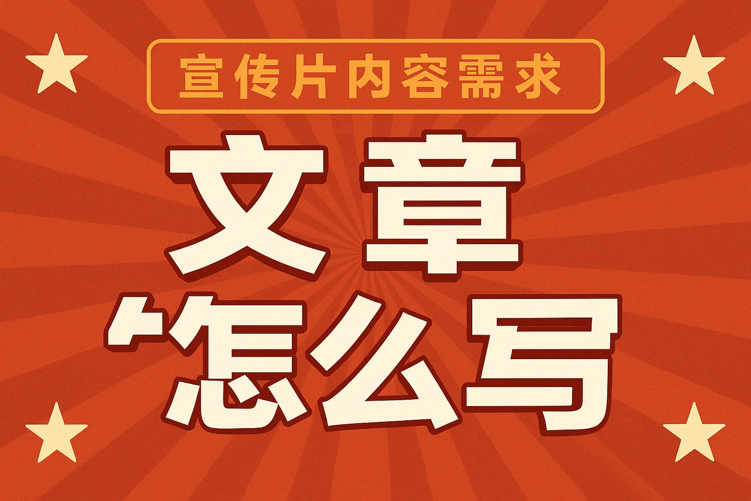 宣传片内容需求怎么写