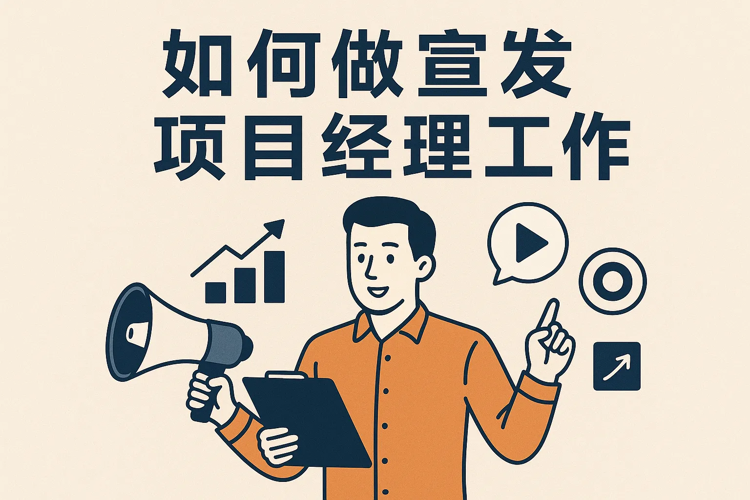 如何做宣发项目经理工作