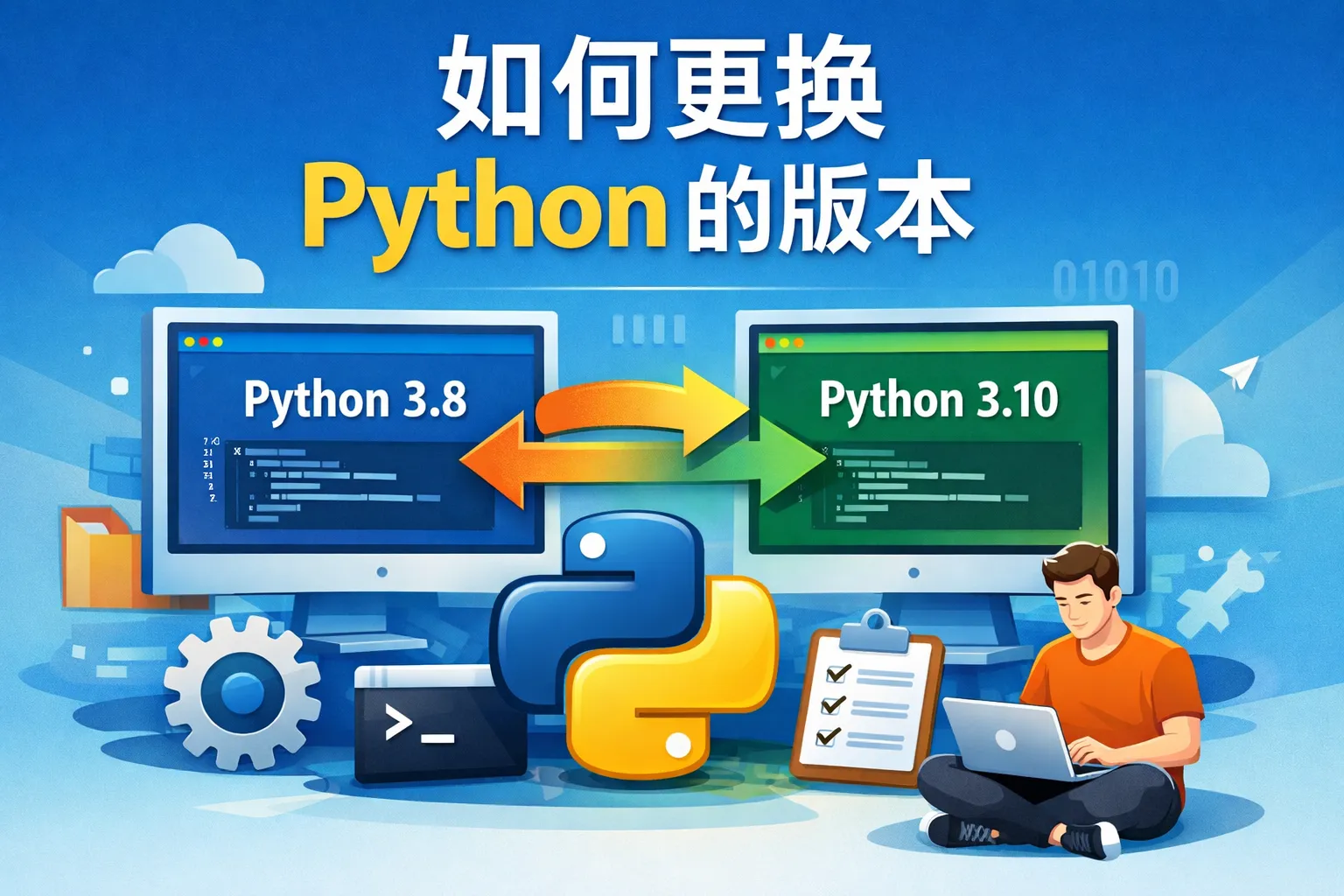 如何更换python的版本