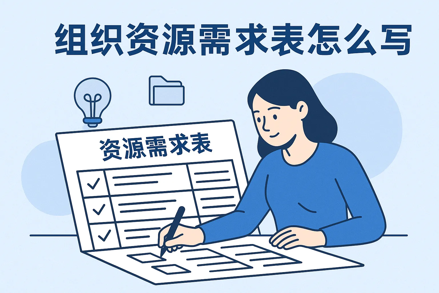 组织资源需求表怎么写