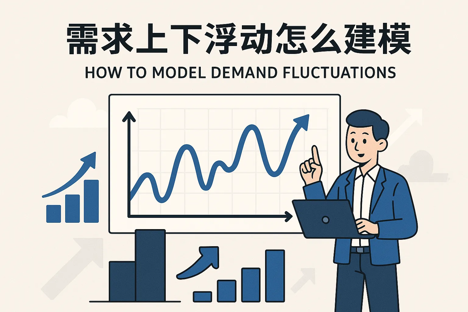 需求上下浮动怎么建模