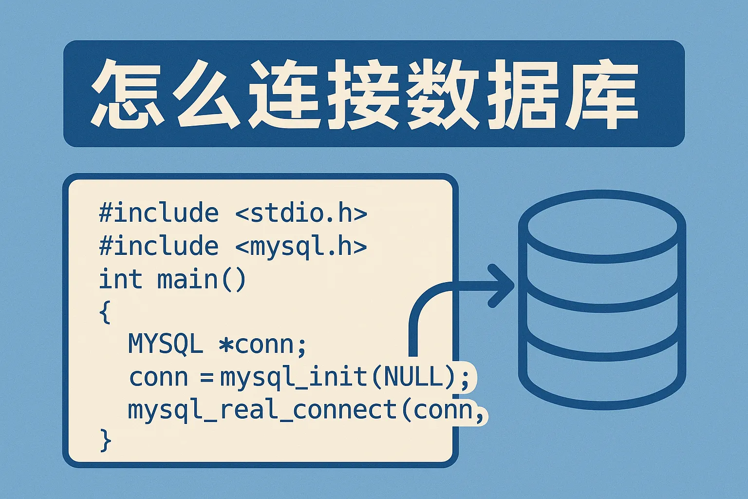 c 怎么连接数据库