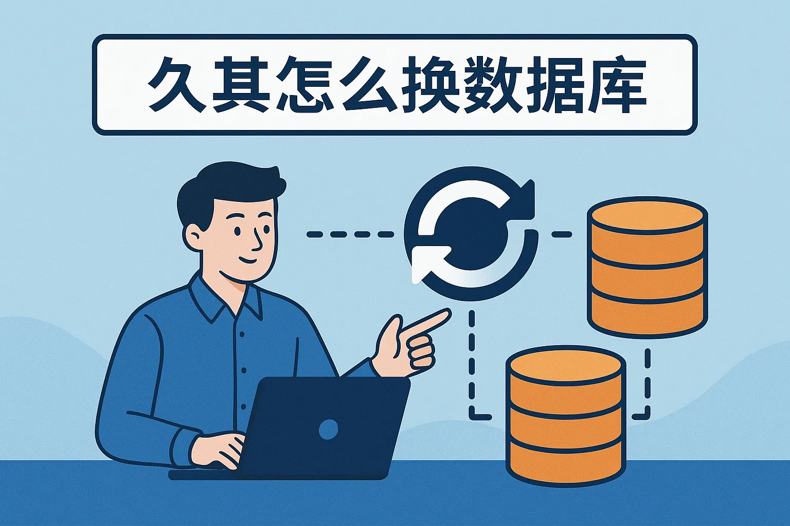 久其怎么换数据库