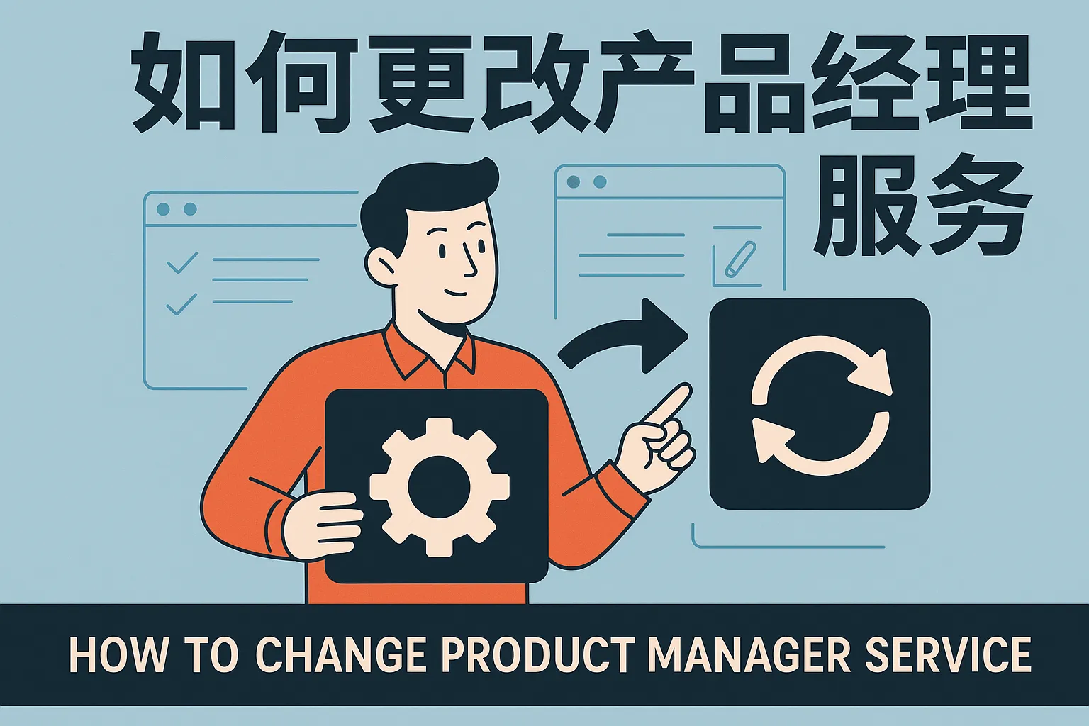 如何更改产品经理服务