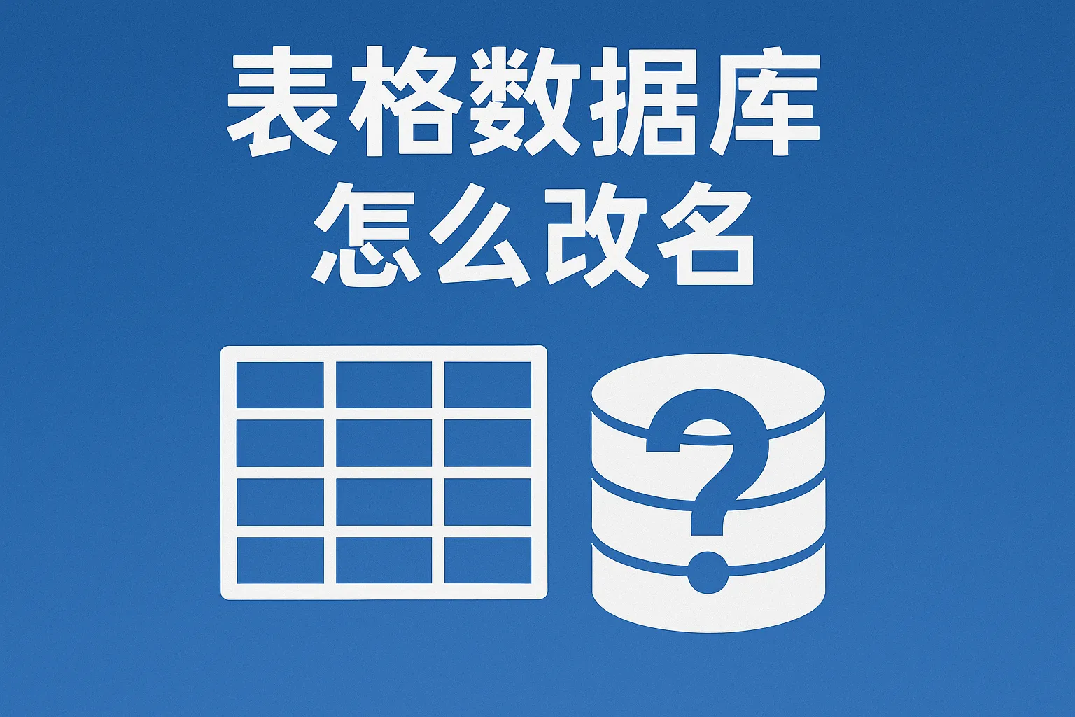 表格数据库怎么改名