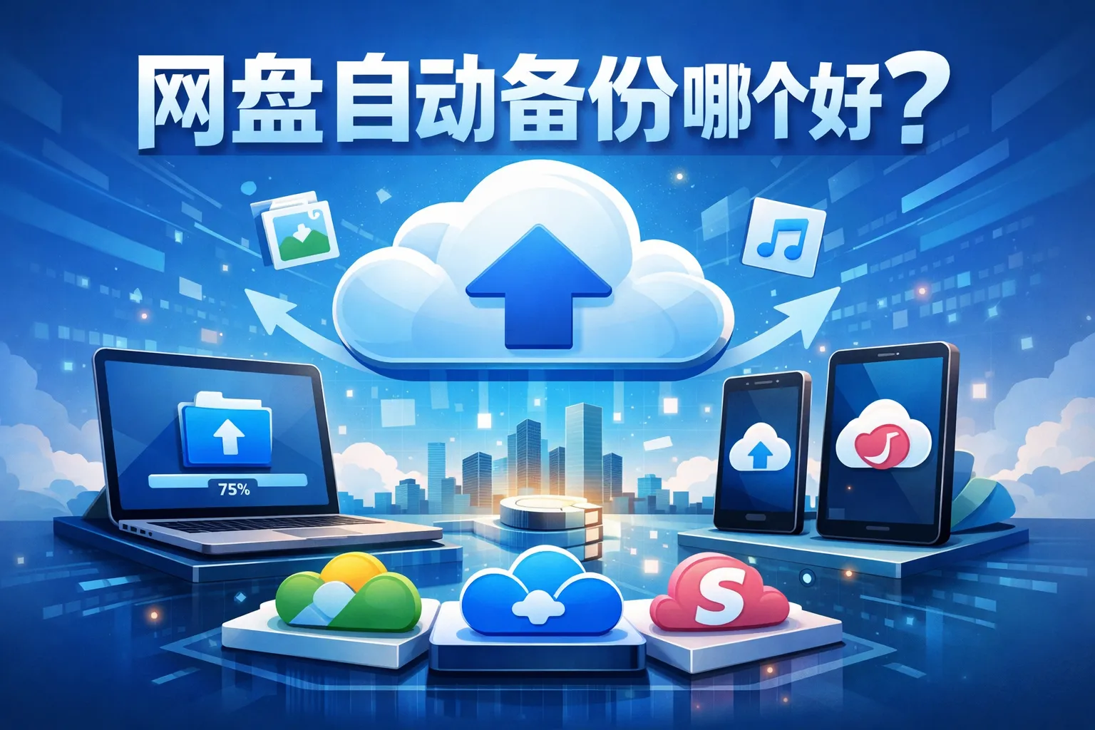 网盘自动备份哪个好