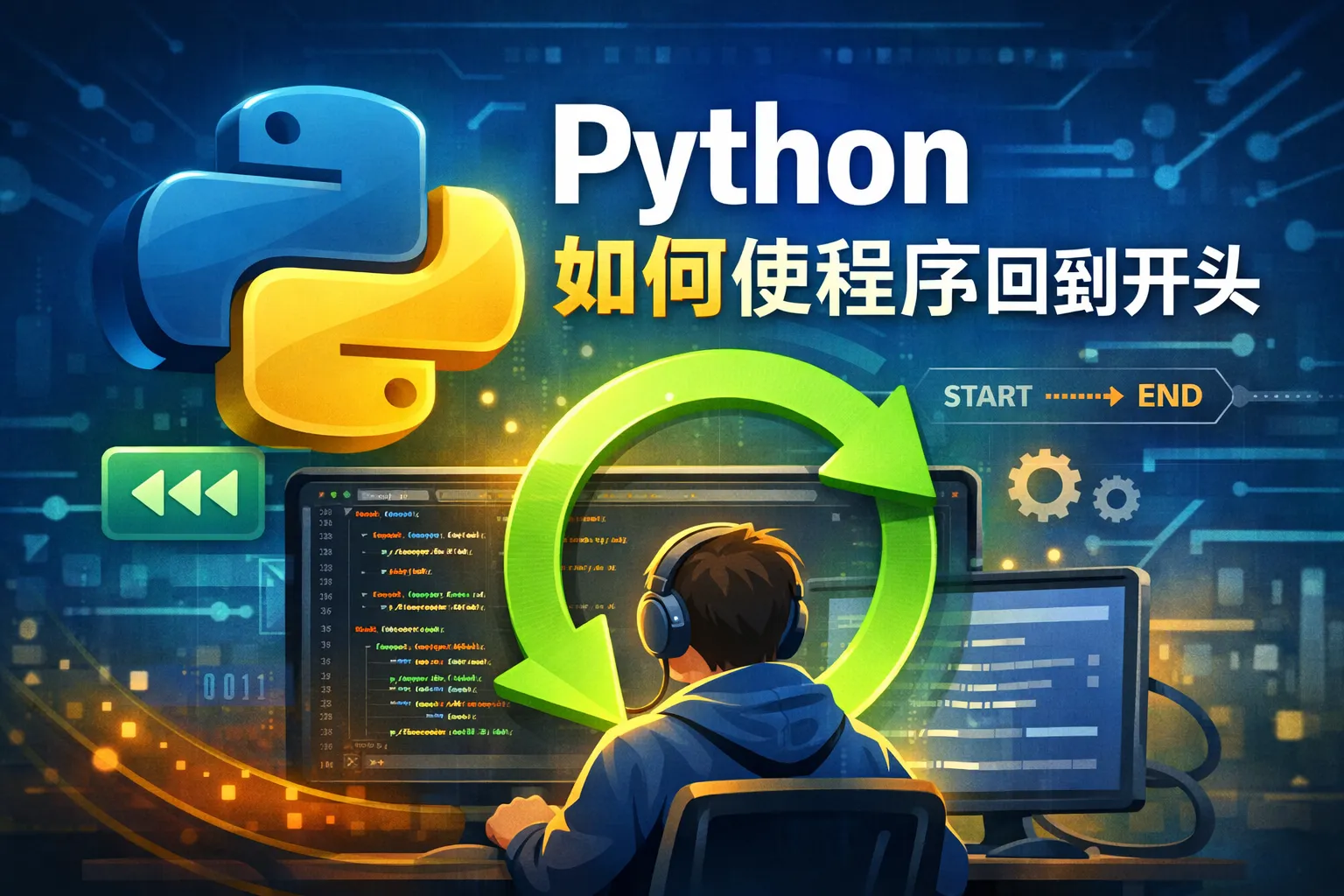 python如何使程序回到开头