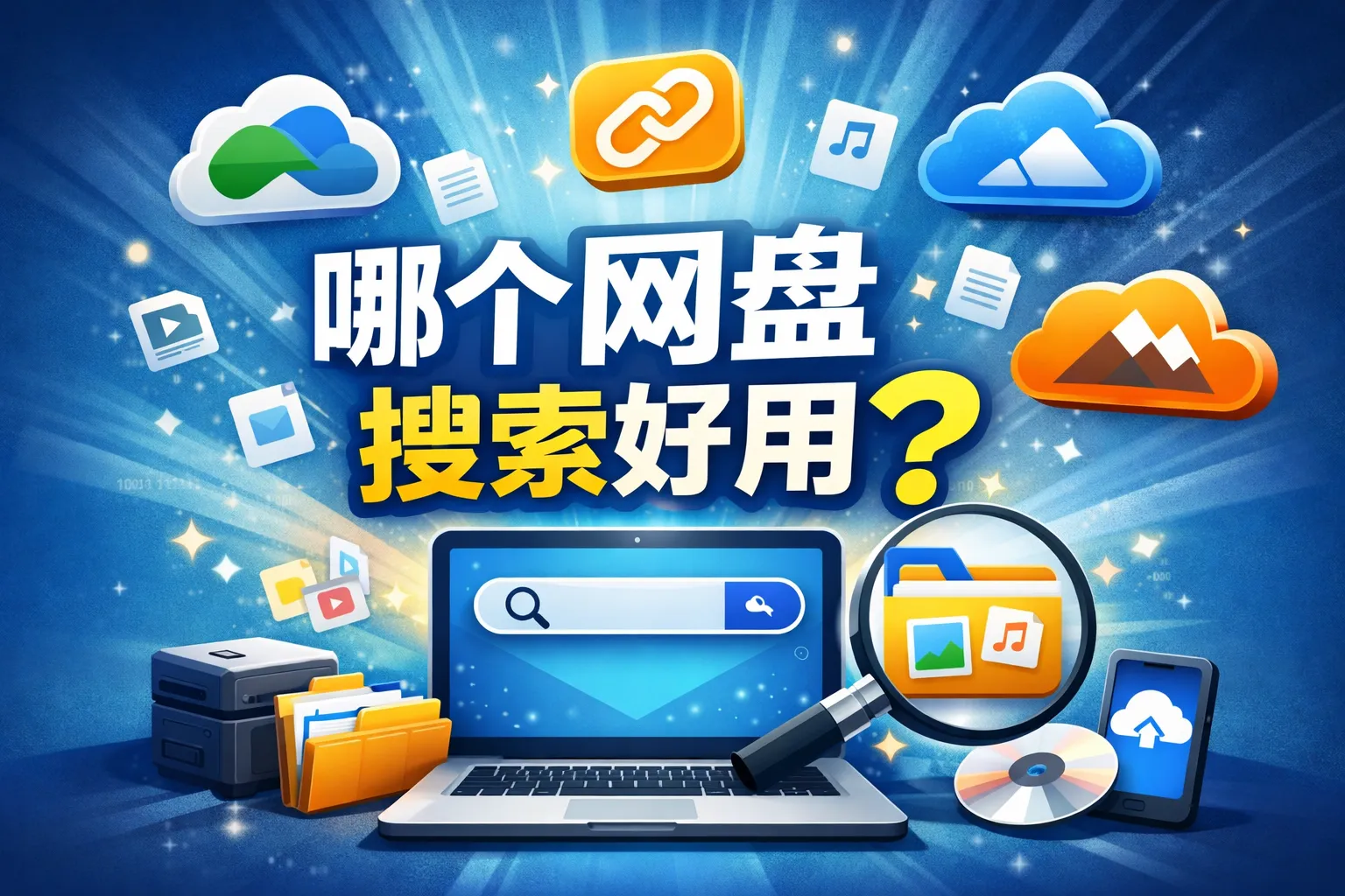 哪个网盘搜索好用