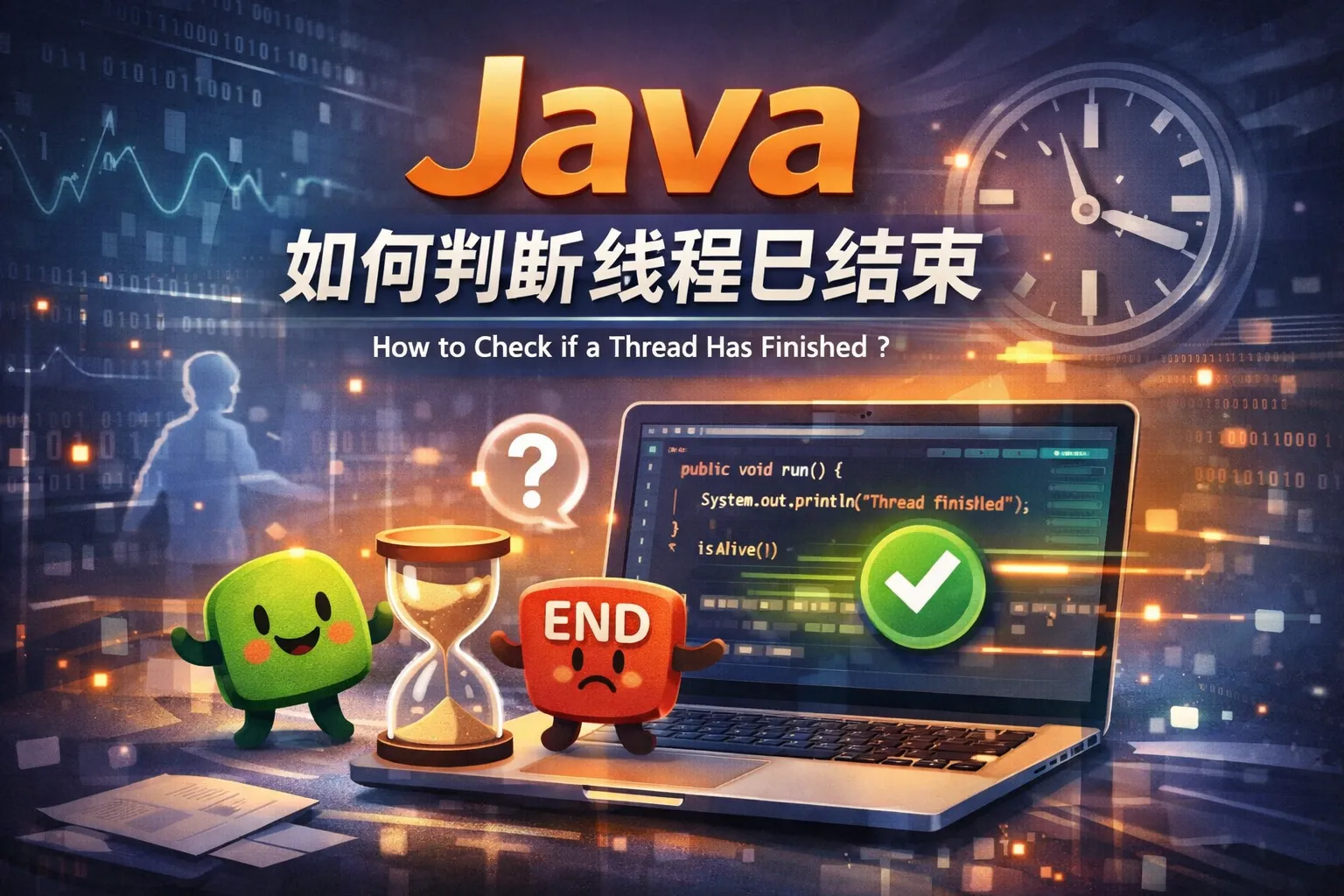 java如何判断线程已结束
