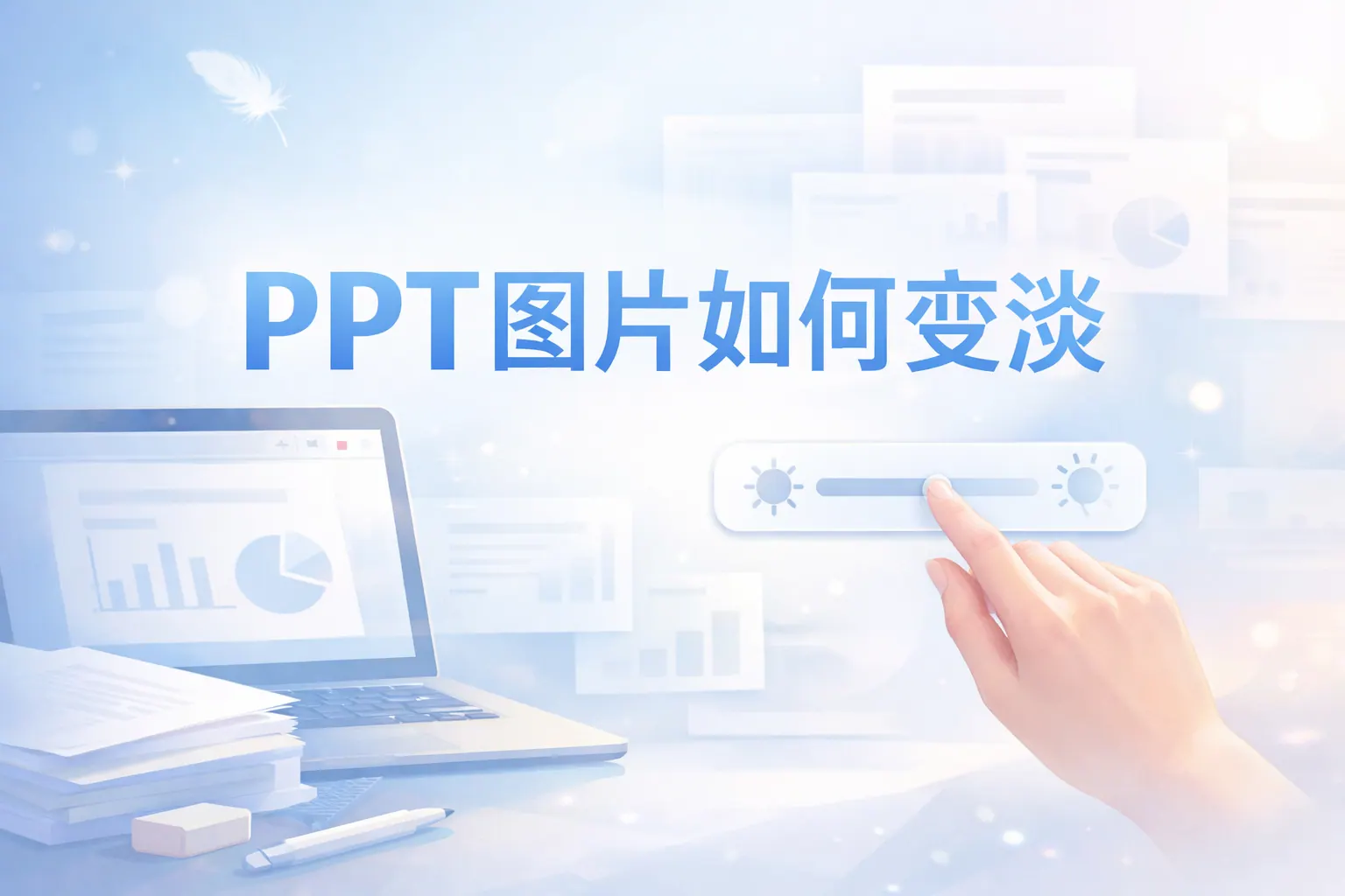 ppt图片如何变淡