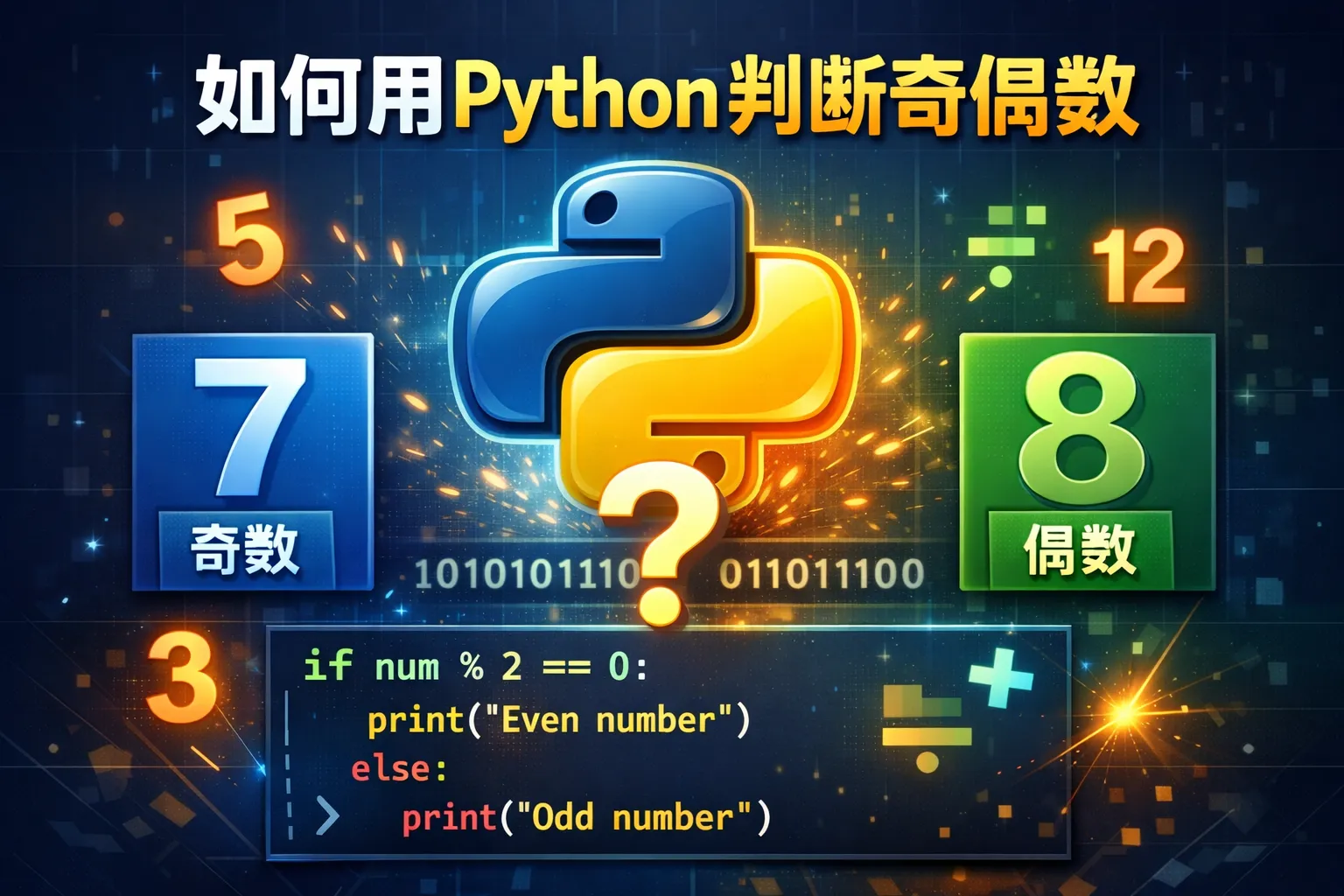 如何用python判断奇偶数