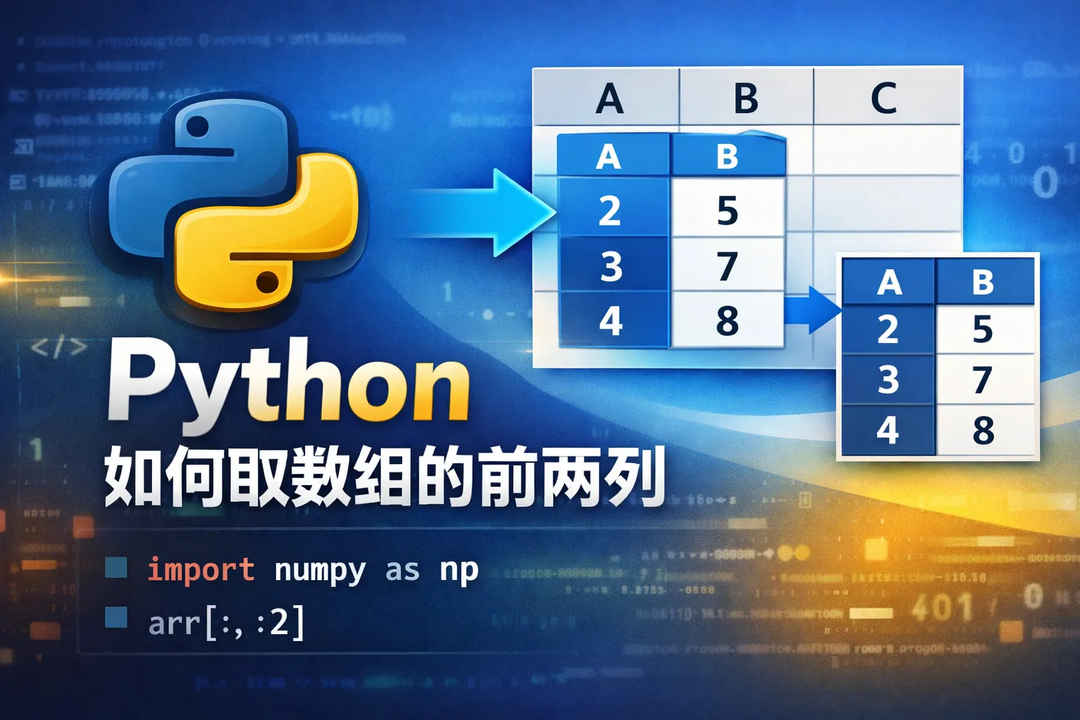 python如何取数组的前两列