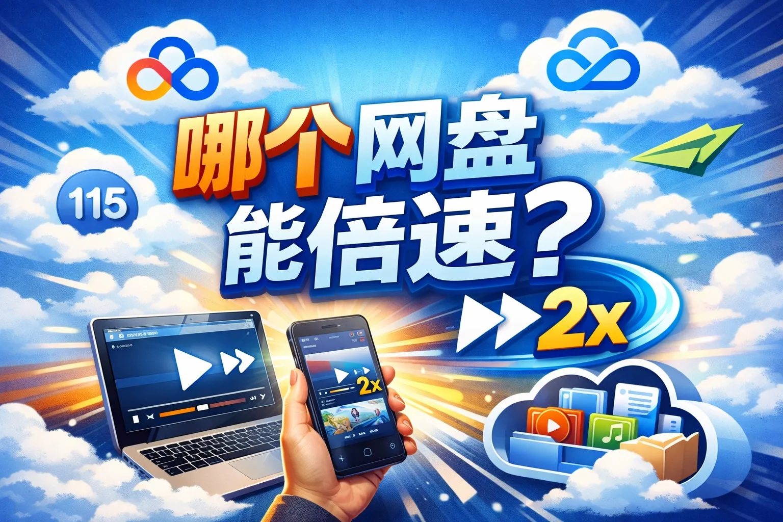 哪个网盘能倍速