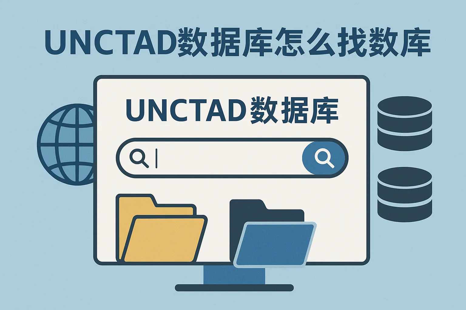 unctad数据库怎么找数据库