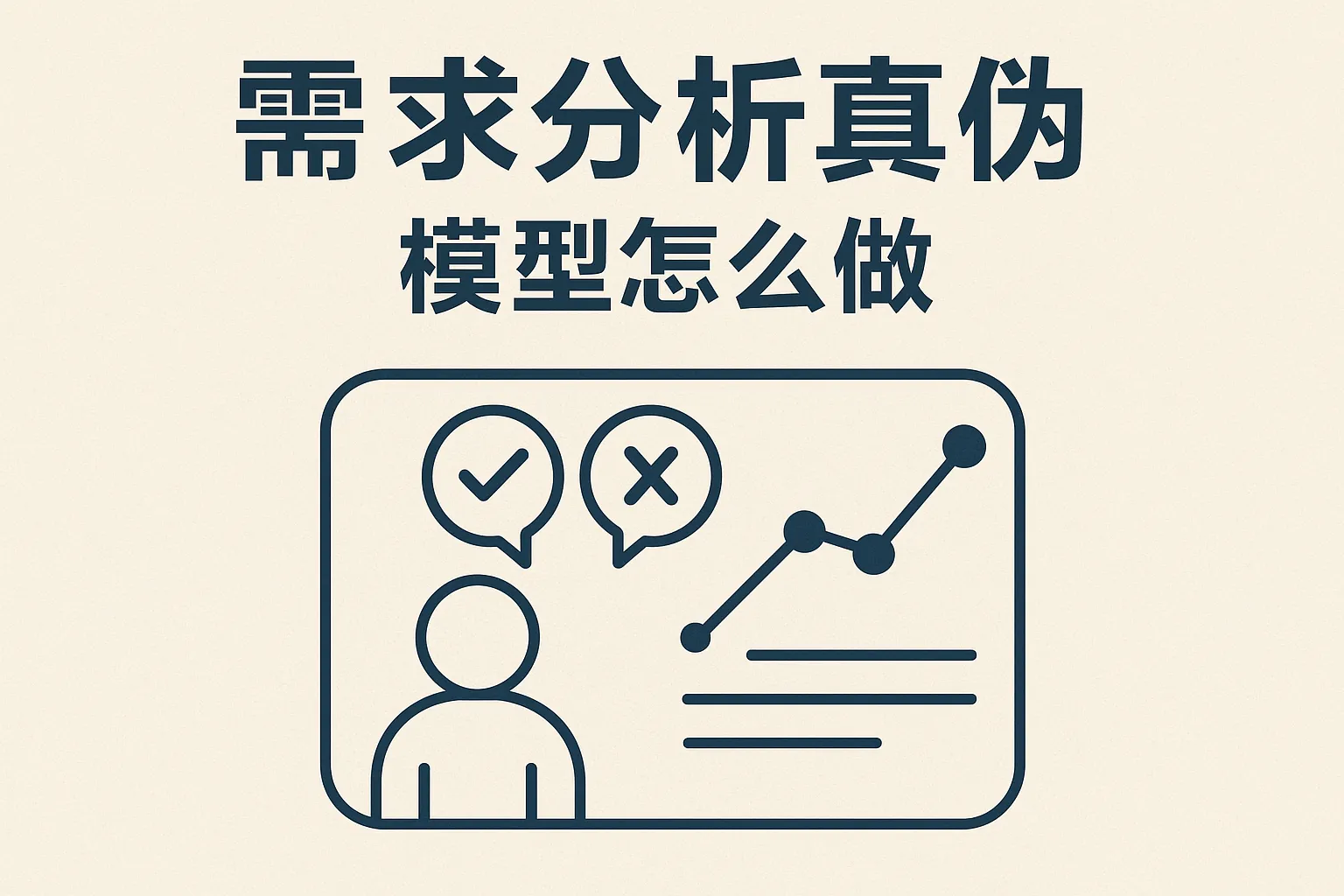 需求分析真伪模型怎么做