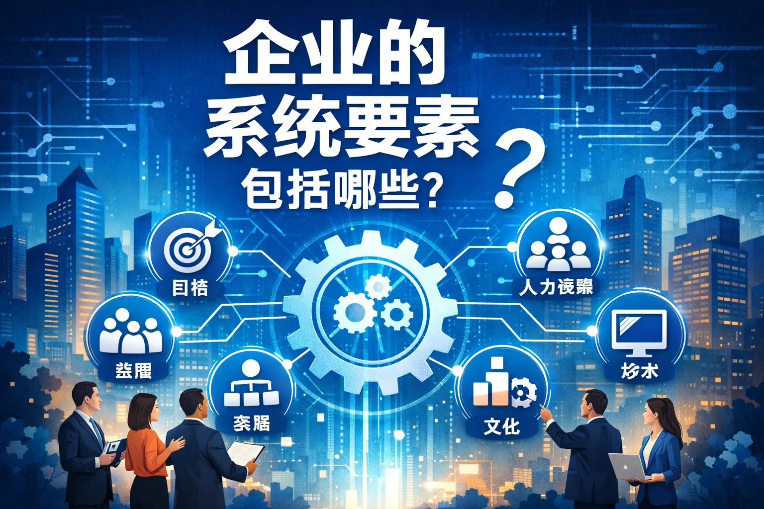 企业的系统要素包括哪些