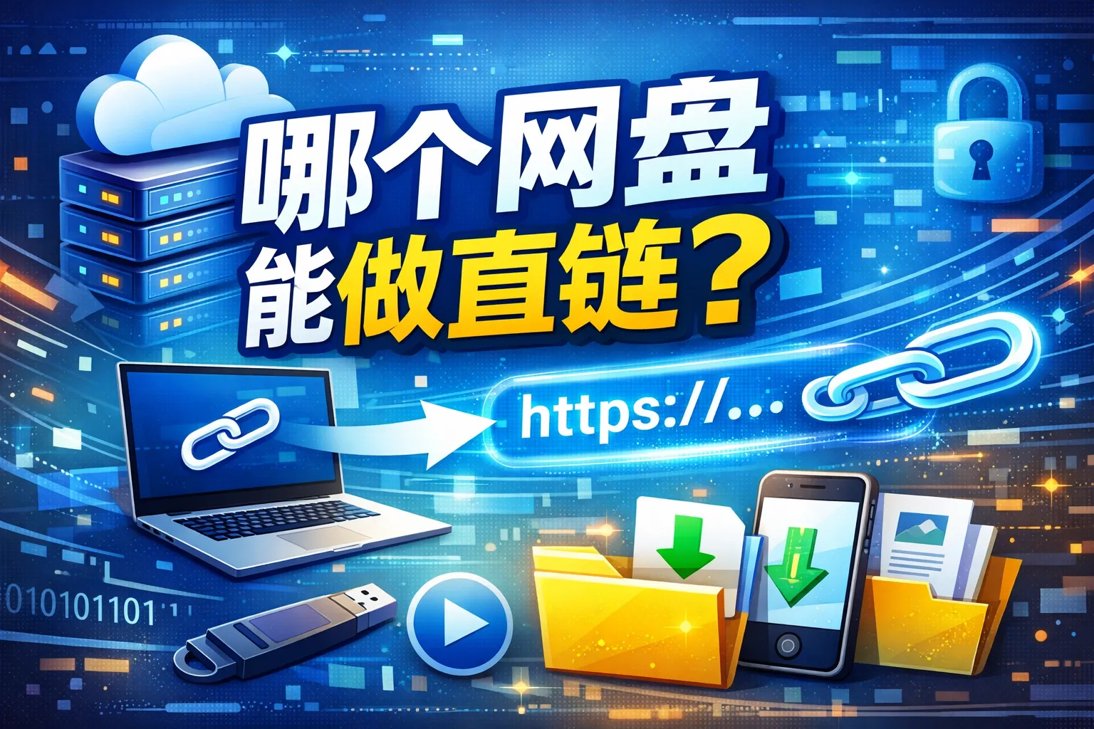 哪个网盘能做直链