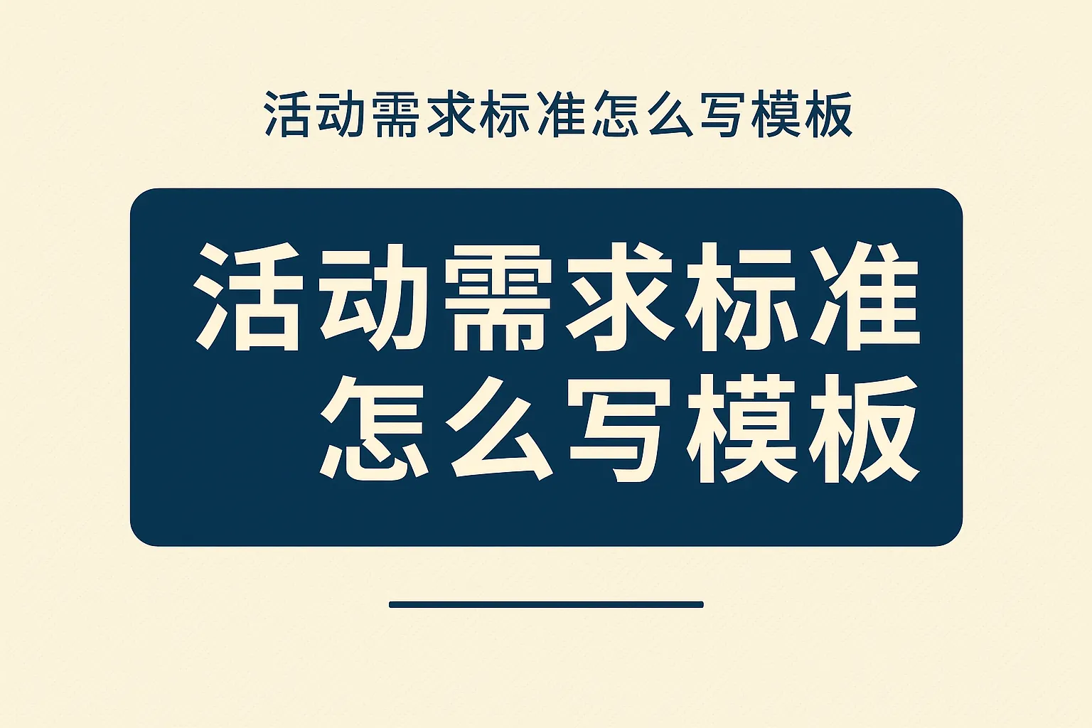 活动需求标准怎么写模板