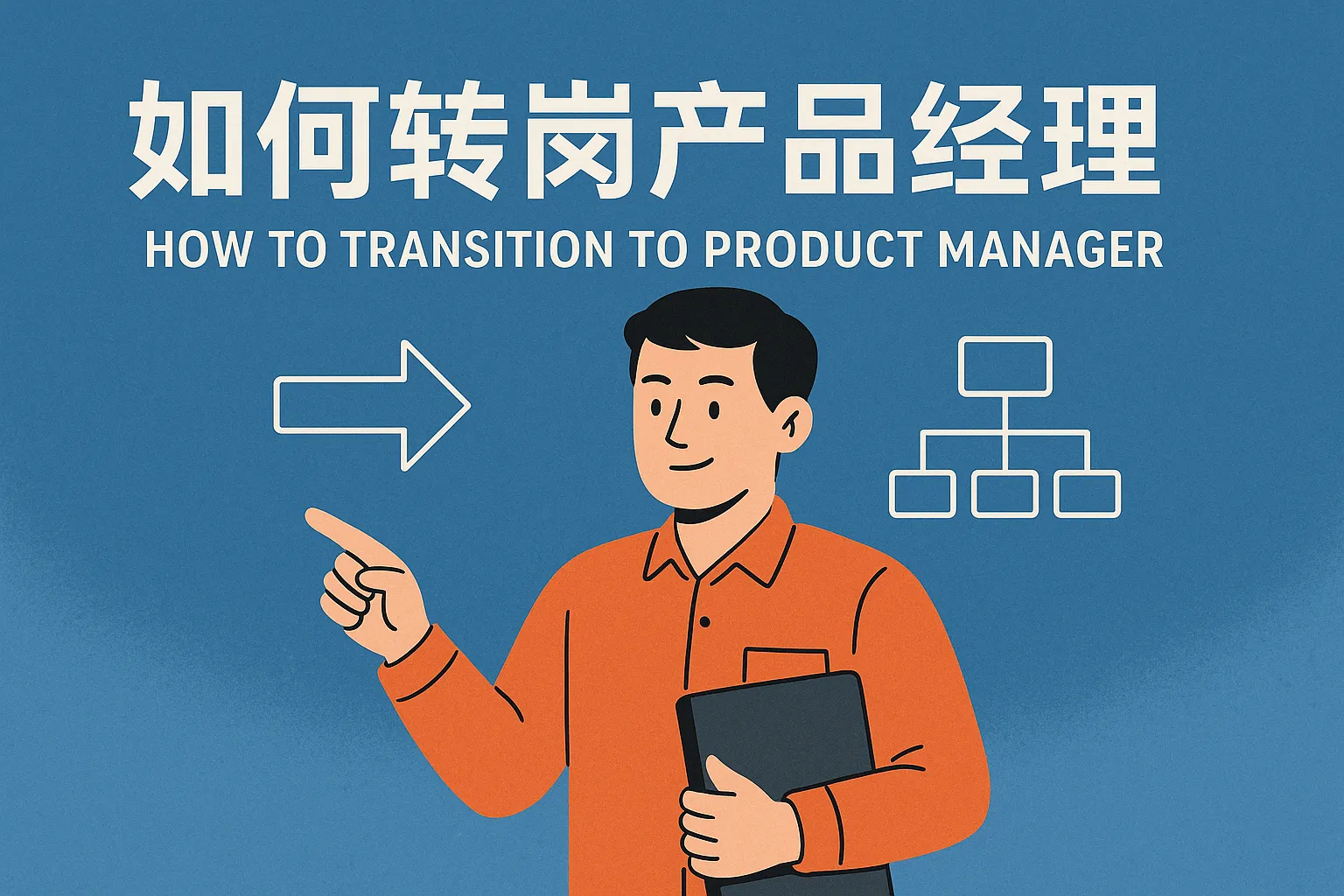 如何转岗产品经理